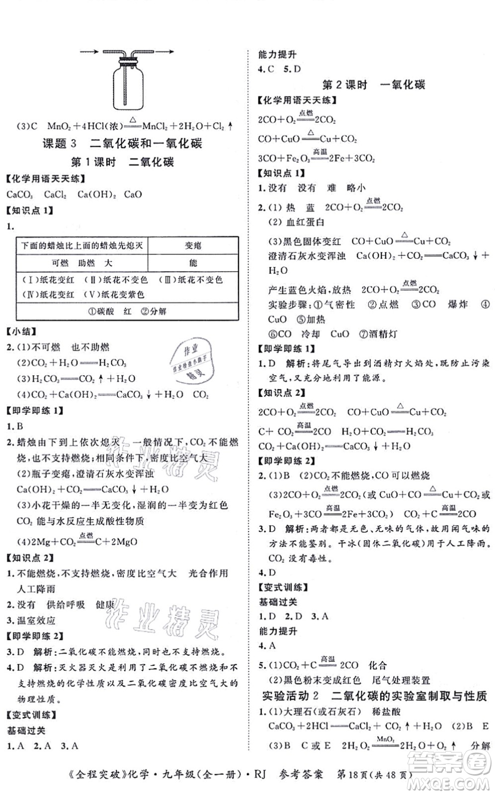 延邊大學(xué)出版社2021思而優(yōu)教育全程突破九年級(jí)化學(xué)全一冊(cè)R人教版答案