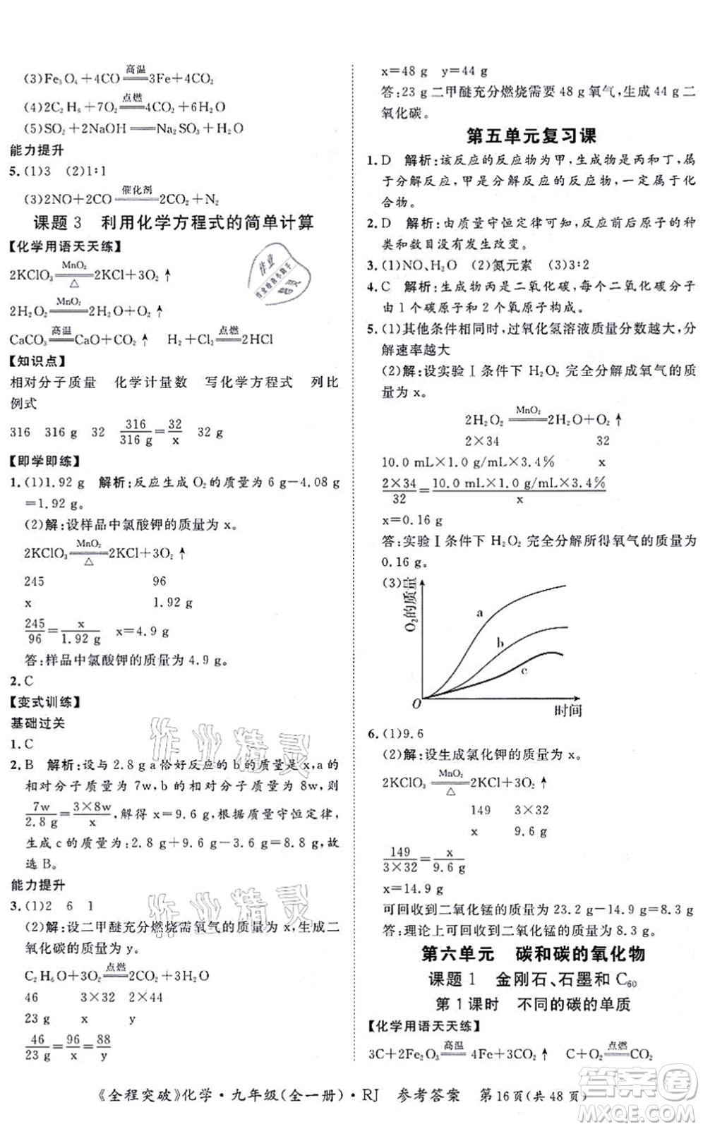延邊大學(xué)出版社2021思而優(yōu)教育全程突破九年級(jí)化學(xué)全一冊(cè)R人教版答案