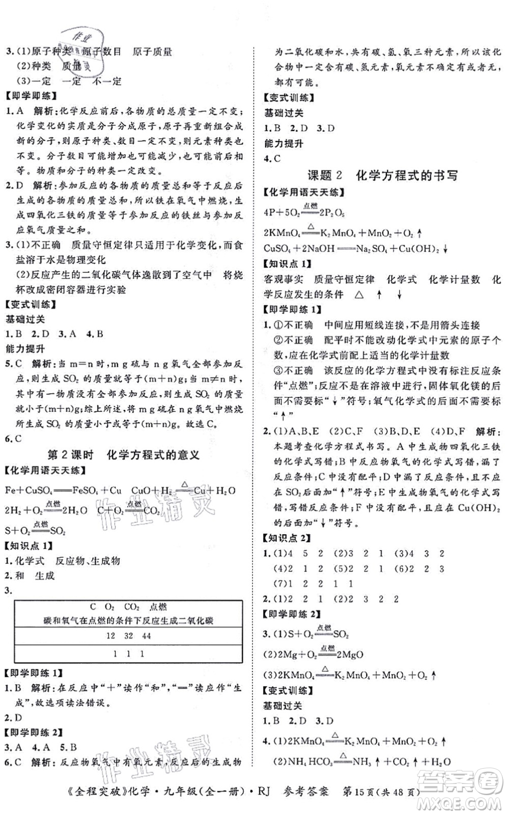 延邊大學(xué)出版社2021思而優(yōu)教育全程突破九年級(jí)化學(xué)全一冊(cè)R人教版答案
