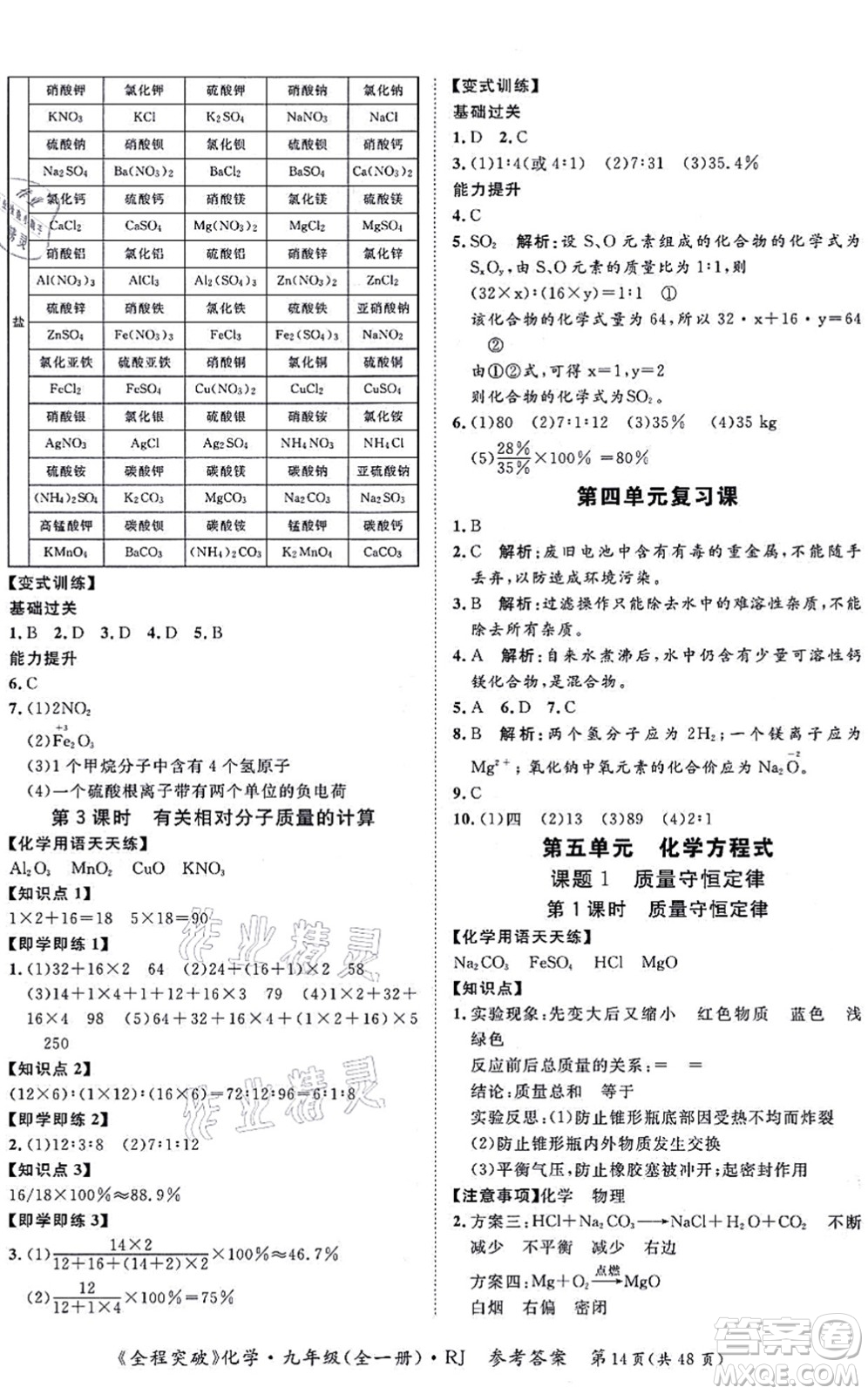 延邊大學(xué)出版社2021思而優(yōu)教育全程突破九年級(jí)化學(xué)全一冊(cè)R人教版答案