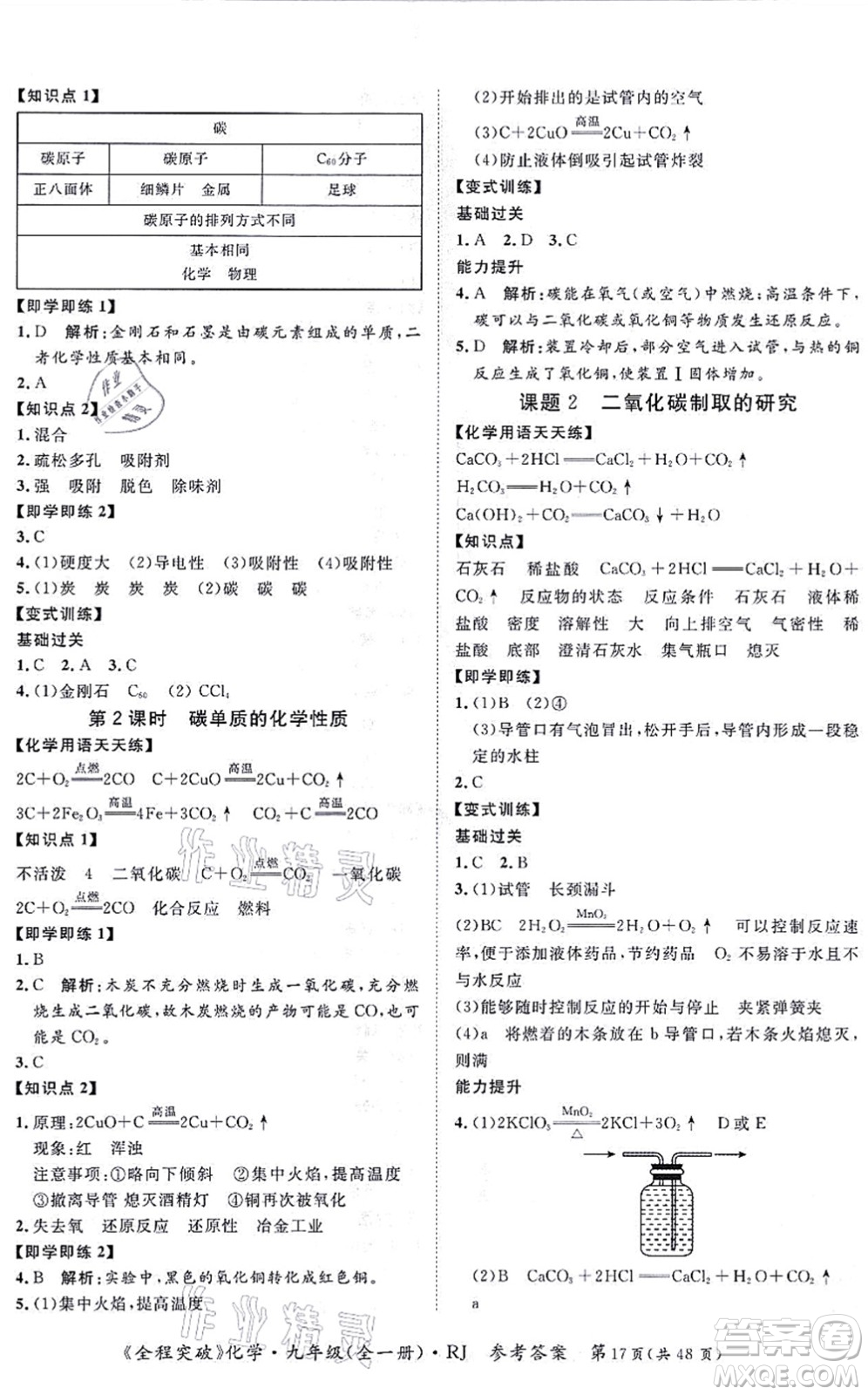 延邊大學(xué)出版社2021思而優(yōu)教育全程突破九年級(jí)化學(xué)全一冊(cè)R人教版答案