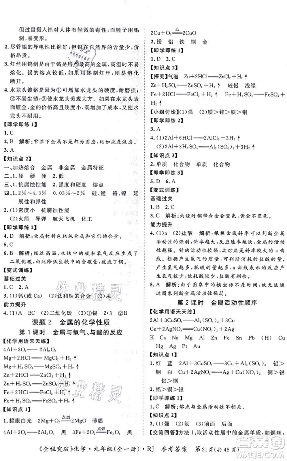 延邊大學(xué)出版社2021思而優(yōu)教育全程突破九年級(jí)化學(xué)全一冊(cè)R人教版答案