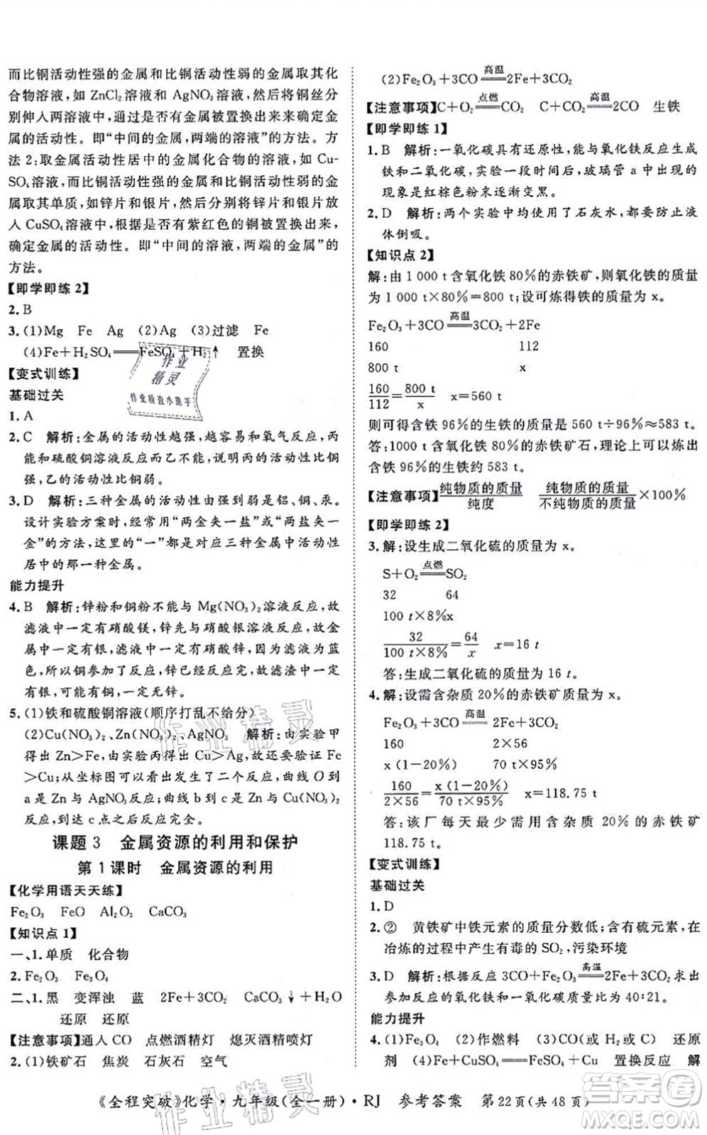 延邊大學(xué)出版社2021思而優(yōu)教育全程突破九年級(jí)化學(xué)全一冊(cè)R人教版答案