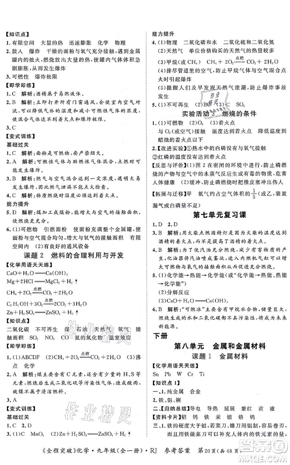 延邊大學(xué)出版社2021思而優(yōu)教育全程突破九年級(jí)化學(xué)全一冊(cè)R人教版答案