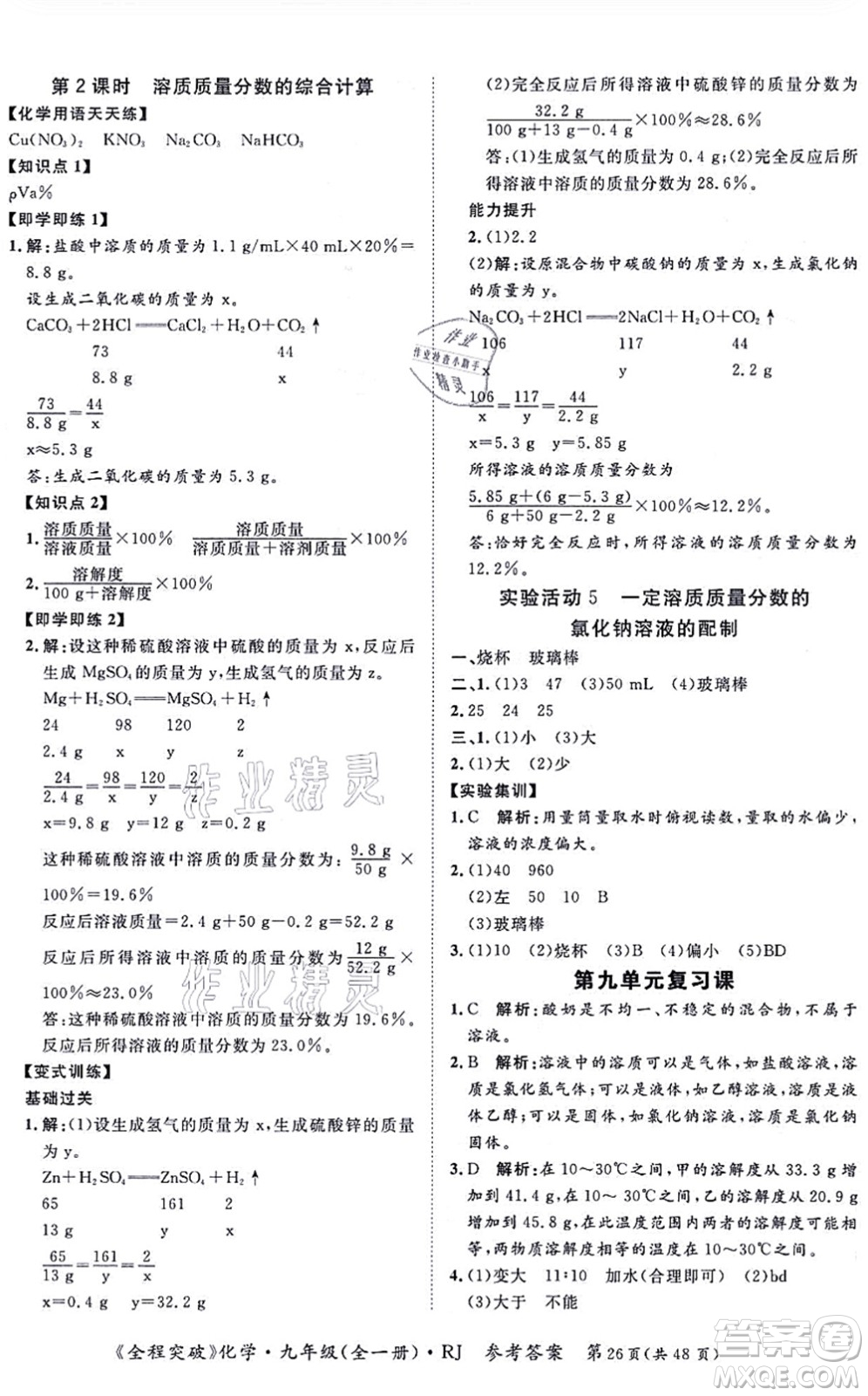 延邊大學(xué)出版社2021思而優(yōu)教育全程突破九年級(jí)化學(xué)全一冊(cè)R人教版答案