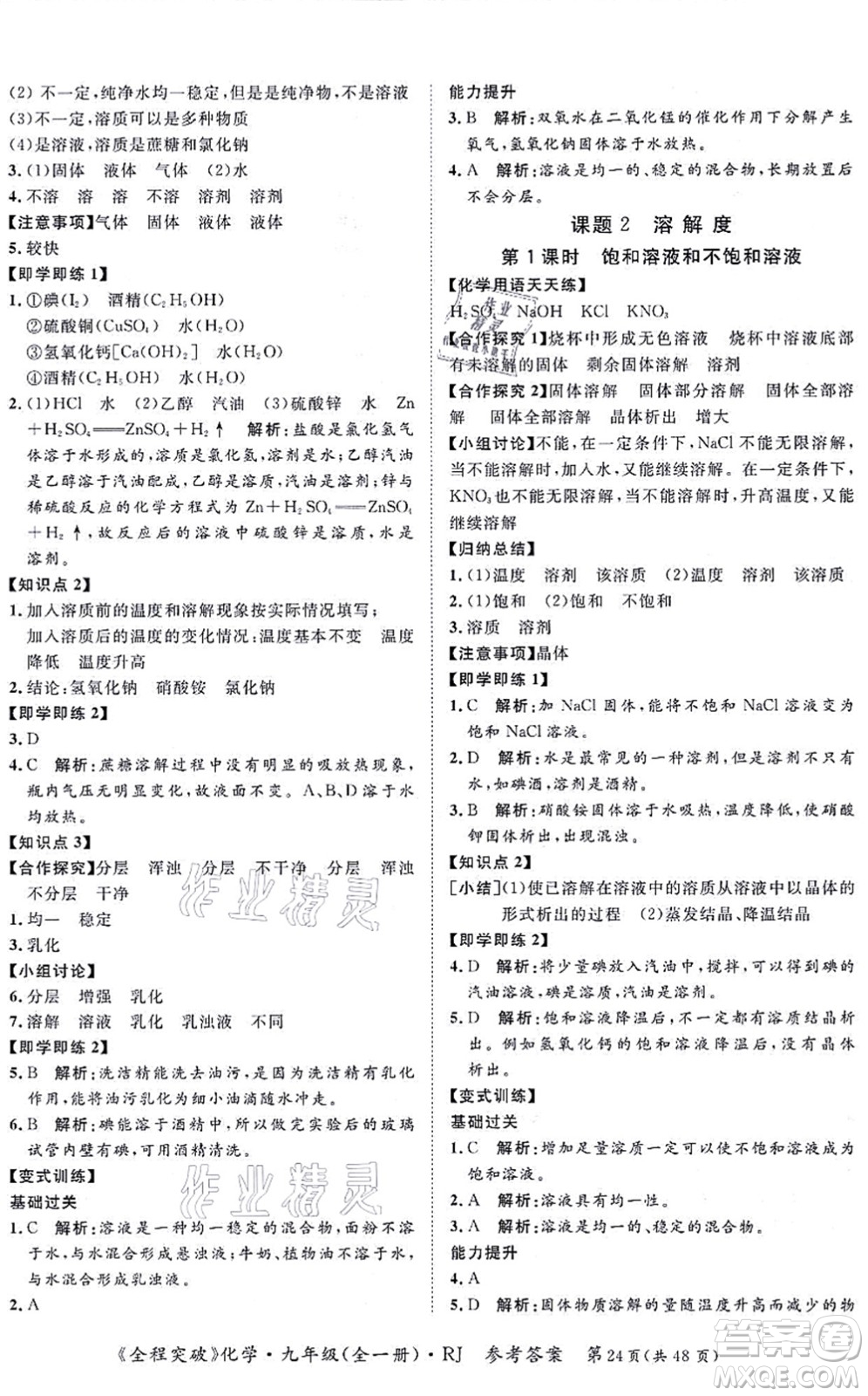 延邊大學(xué)出版社2021思而優(yōu)教育全程突破九年級(jí)化學(xué)全一冊(cè)R人教版答案