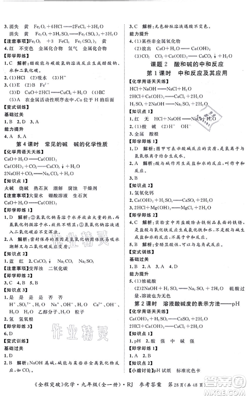 延邊大學(xué)出版社2021思而優(yōu)教育全程突破九年級(jí)化學(xué)全一冊(cè)R人教版答案