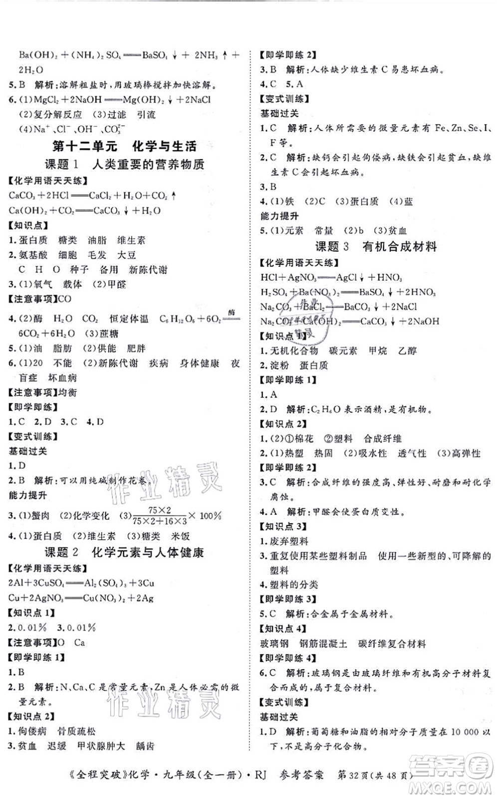 延邊大學(xué)出版社2021思而優(yōu)教育全程突破九年級(jí)化學(xué)全一冊(cè)R人教版答案