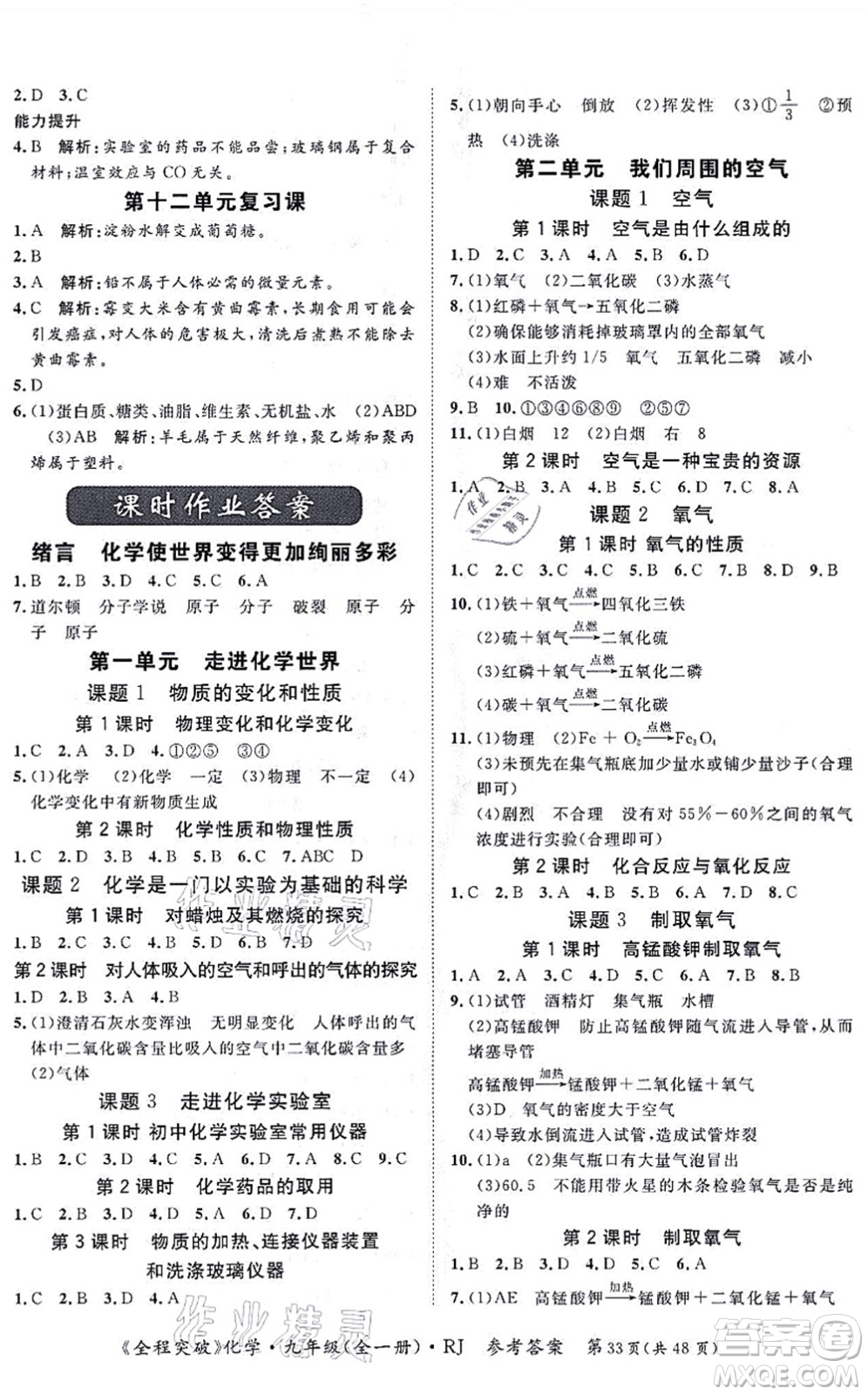 延邊大學(xué)出版社2021思而優(yōu)教育全程突破九年級(jí)化學(xué)全一冊(cè)R人教版答案