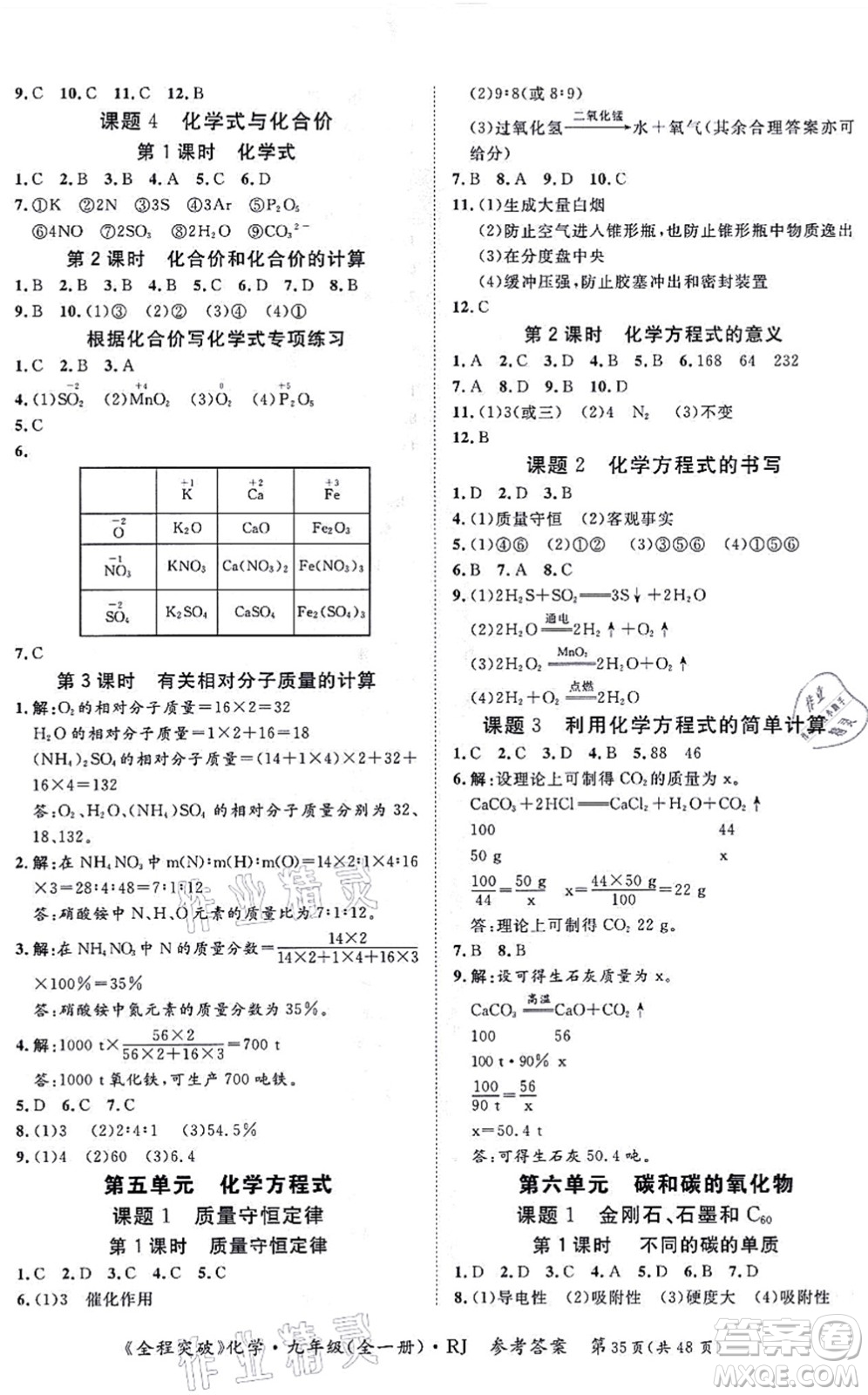 延邊大學(xué)出版社2021思而優(yōu)教育全程突破九年級(jí)化學(xué)全一冊(cè)R人教版答案