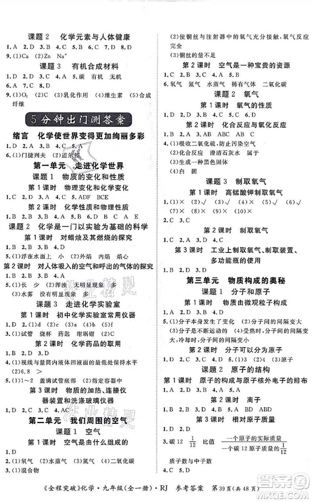 延邊大學(xué)出版社2021思而優(yōu)教育全程突破九年級(jí)化學(xué)全一冊(cè)R人教版答案