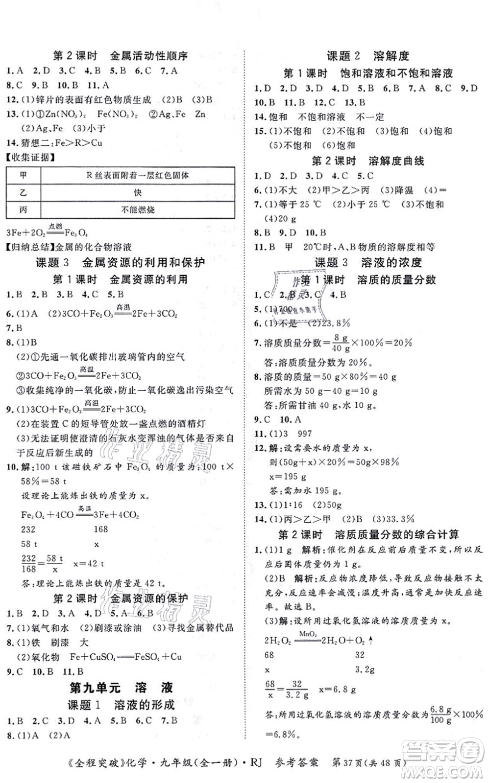 延邊大學(xué)出版社2021思而優(yōu)教育全程突破九年級(jí)化學(xué)全一冊(cè)R人教版答案