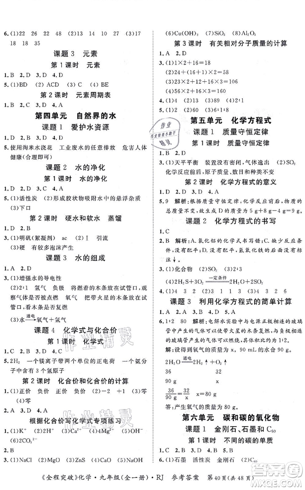 延邊大學(xué)出版社2021思而優(yōu)教育全程突破九年級(jí)化學(xué)全一冊(cè)R人教版答案