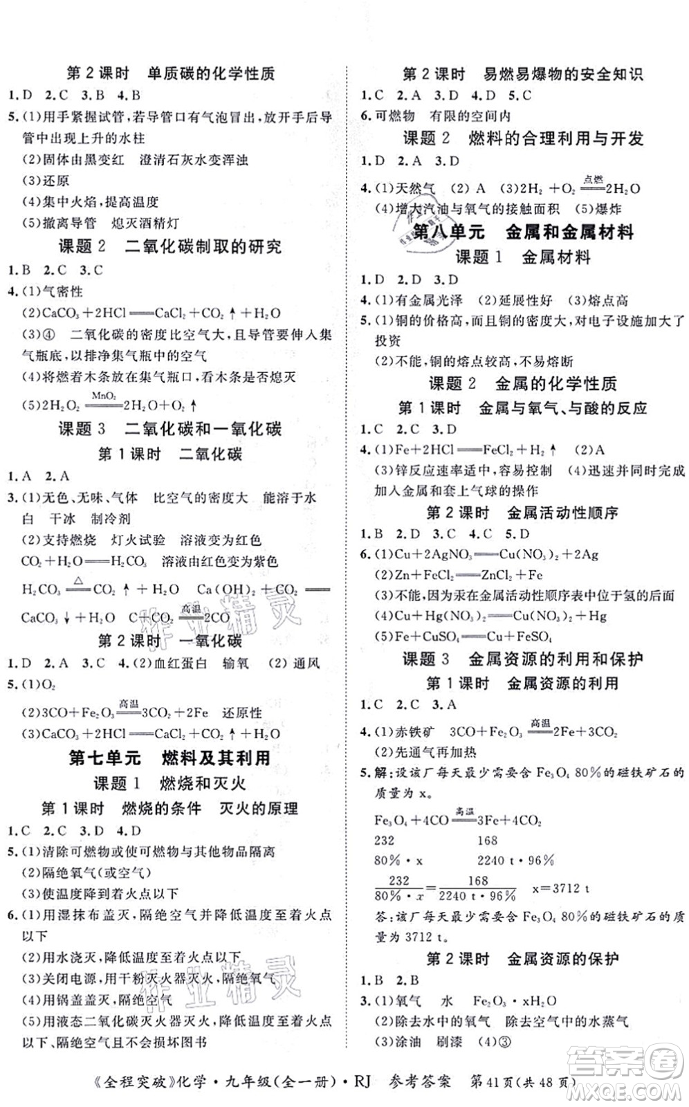 延邊大學(xué)出版社2021思而優(yōu)教育全程突破九年級(jí)化學(xué)全一冊(cè)R人教版答案