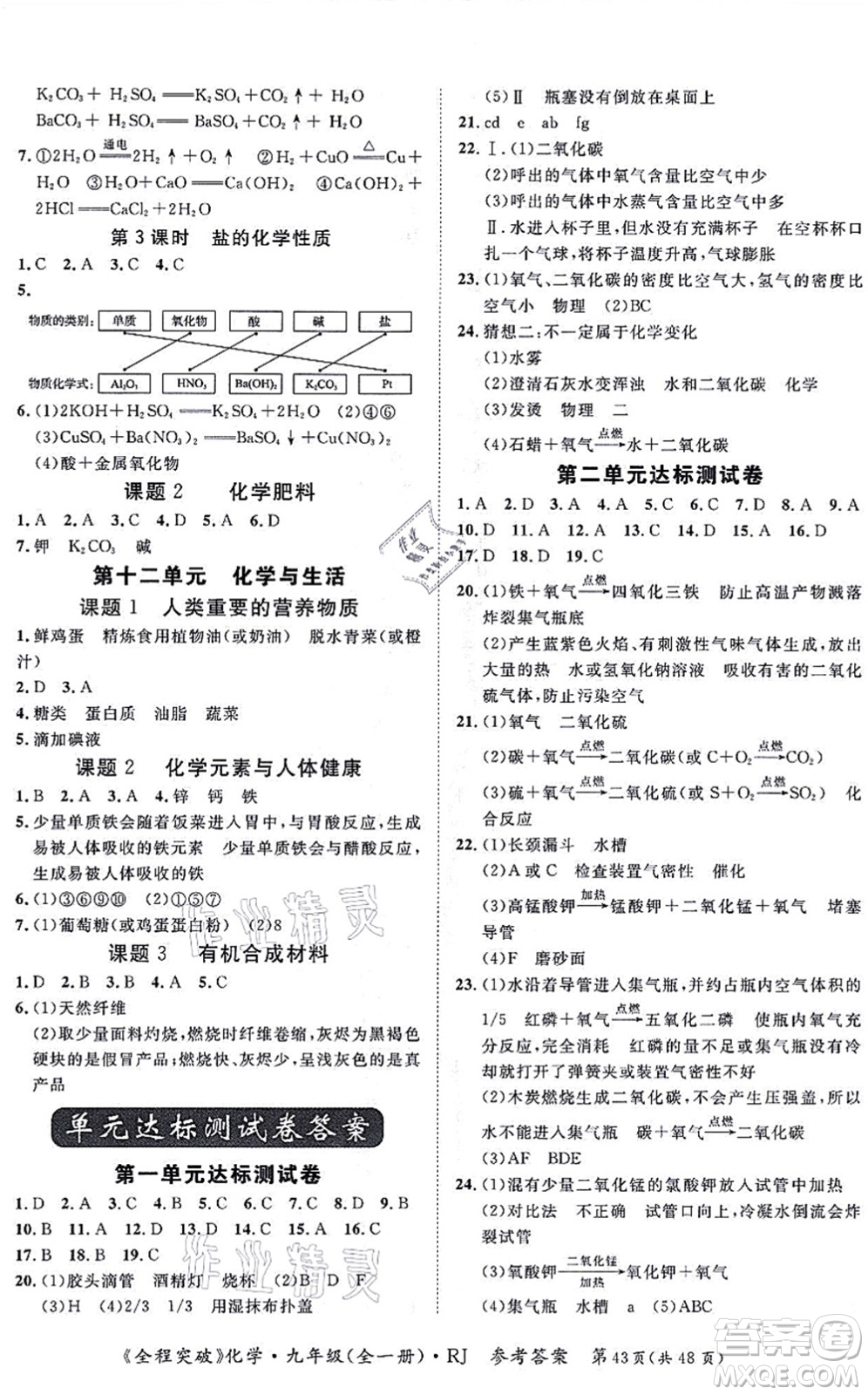延邊大學(xué)出版社2021思而優(yōu)教育全程突破九年級(jí)化學(xué)全一冊(cè)R人教版答案