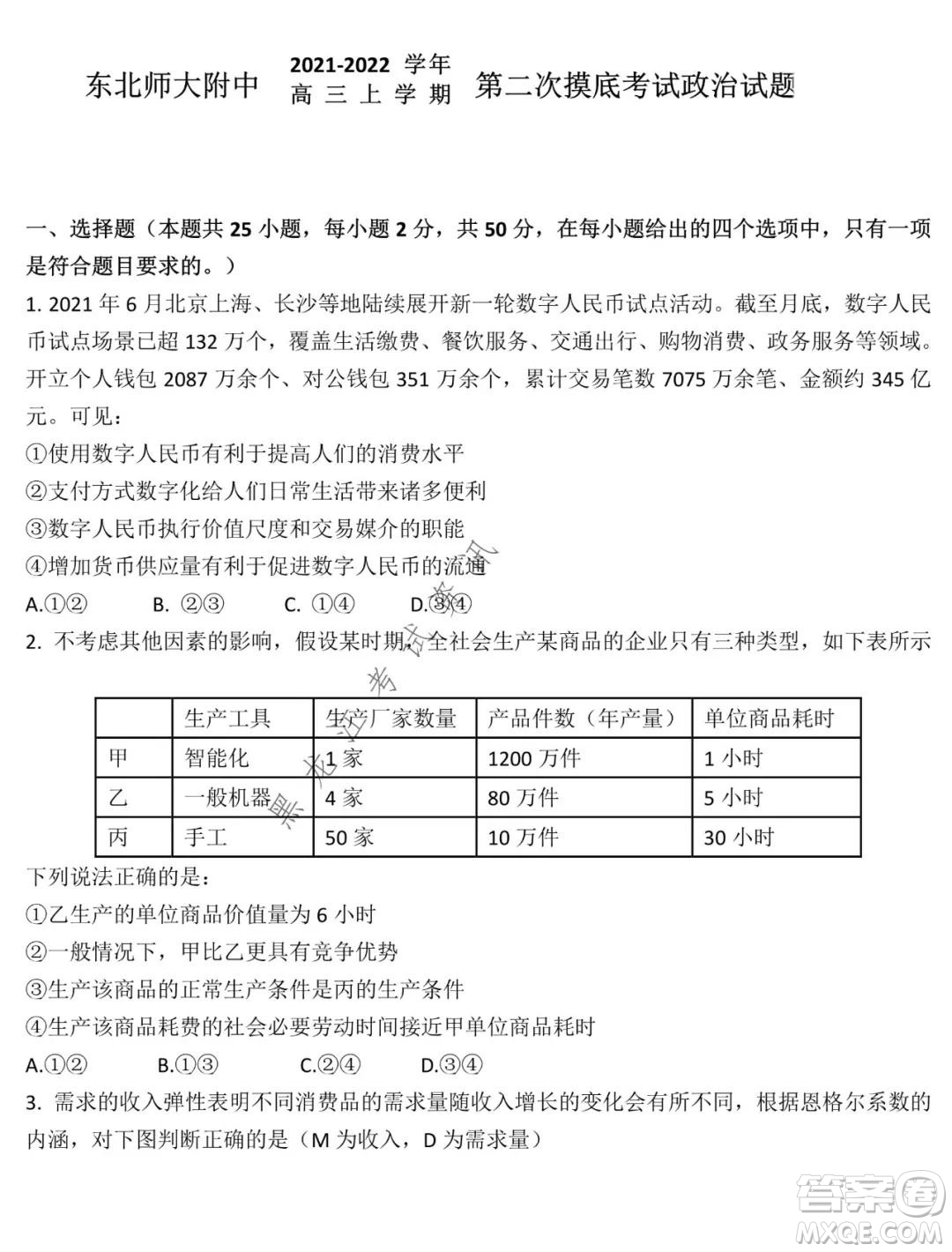 東北師大附中2021-2022高三上學期第二次摸底考試政治試題及答案