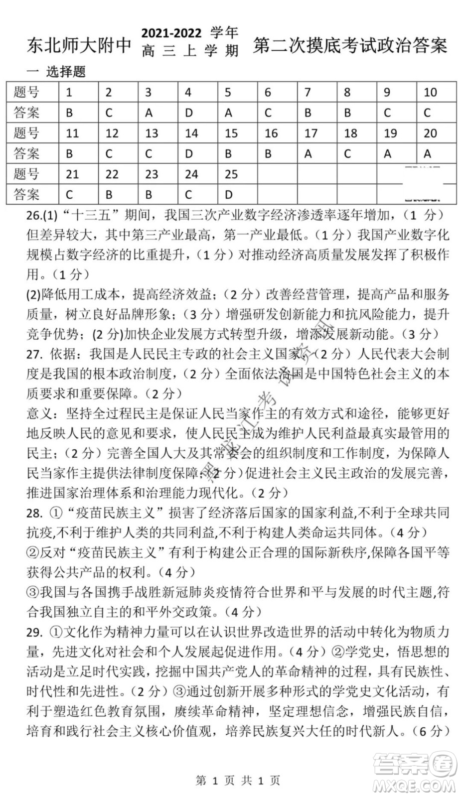 東北師大附中2021-2022高三上學期第二次摸底考試政治試題及答案