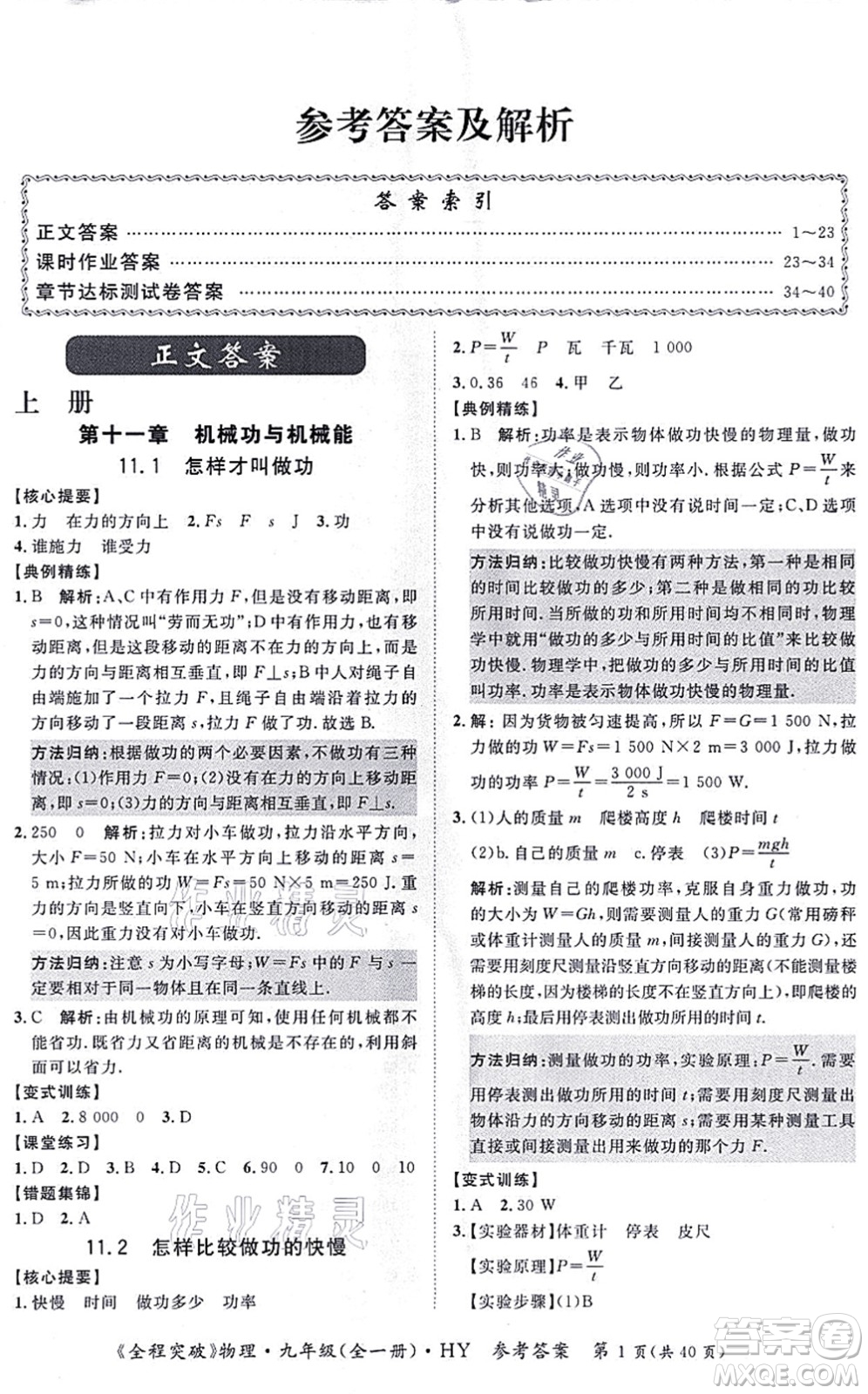 延邊大學(xué)出版社2021思而優(yōu)教育全程突破九年級物理全一冊HY滬粵版答案