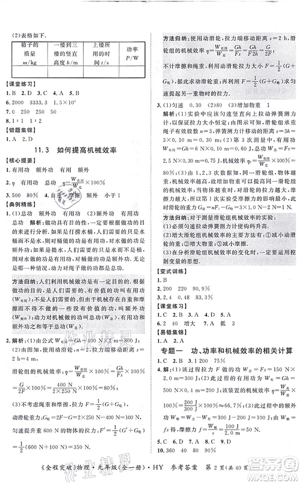 延邊大學(xué)出版社2021思而優(yōu)教育全程突破九年級物理全一冊HY滬粵版答案