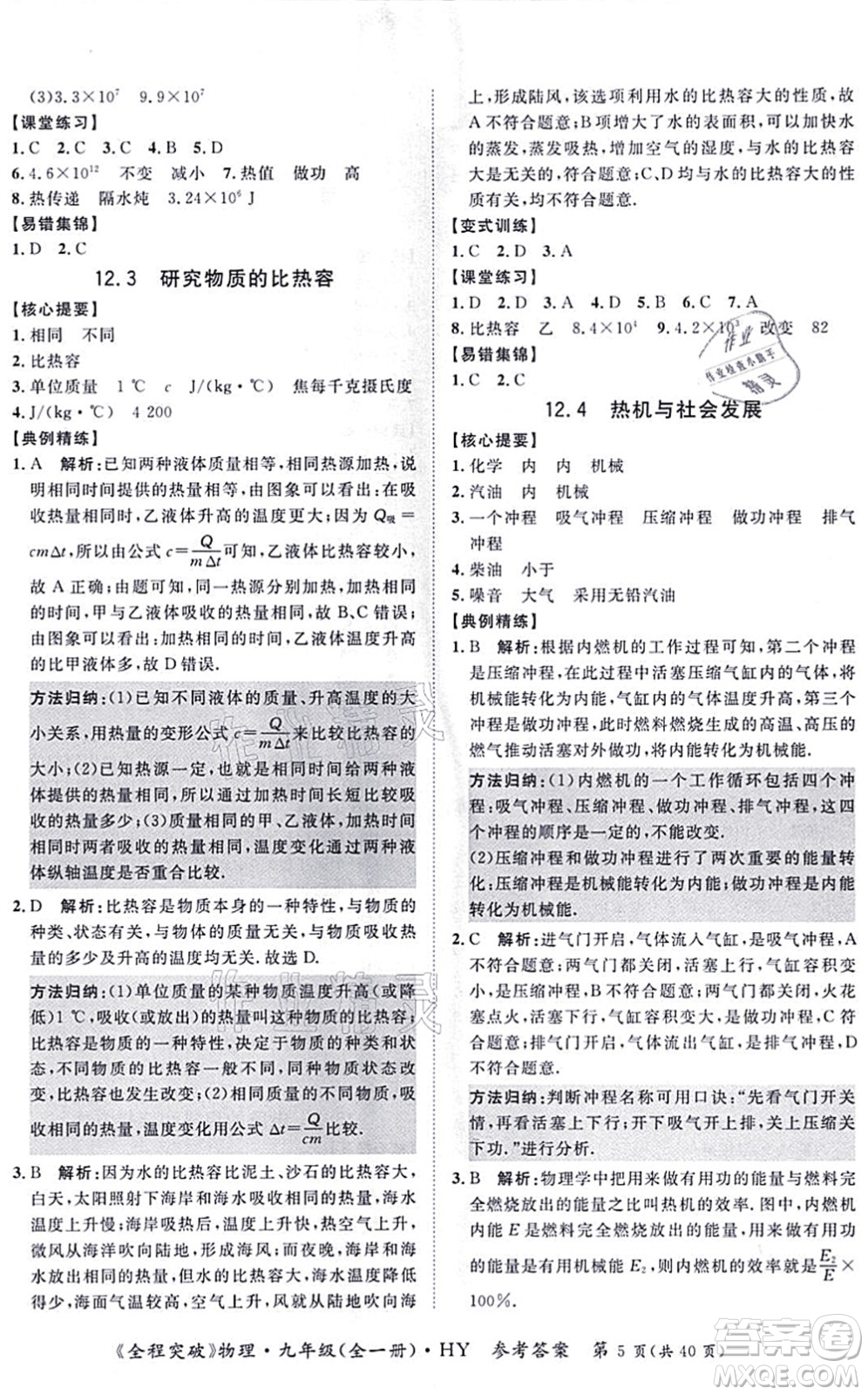 延邊大學(xué)出版社2021思而優(yōu)教育全程突破九年級物理全一冊HY滬粵版答案