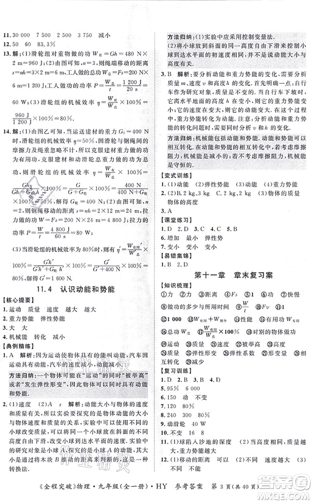 延邊大學(xué)出版社2021思而優(yōu)教育全程突破九年級物理全一冊HY滬粵版答案