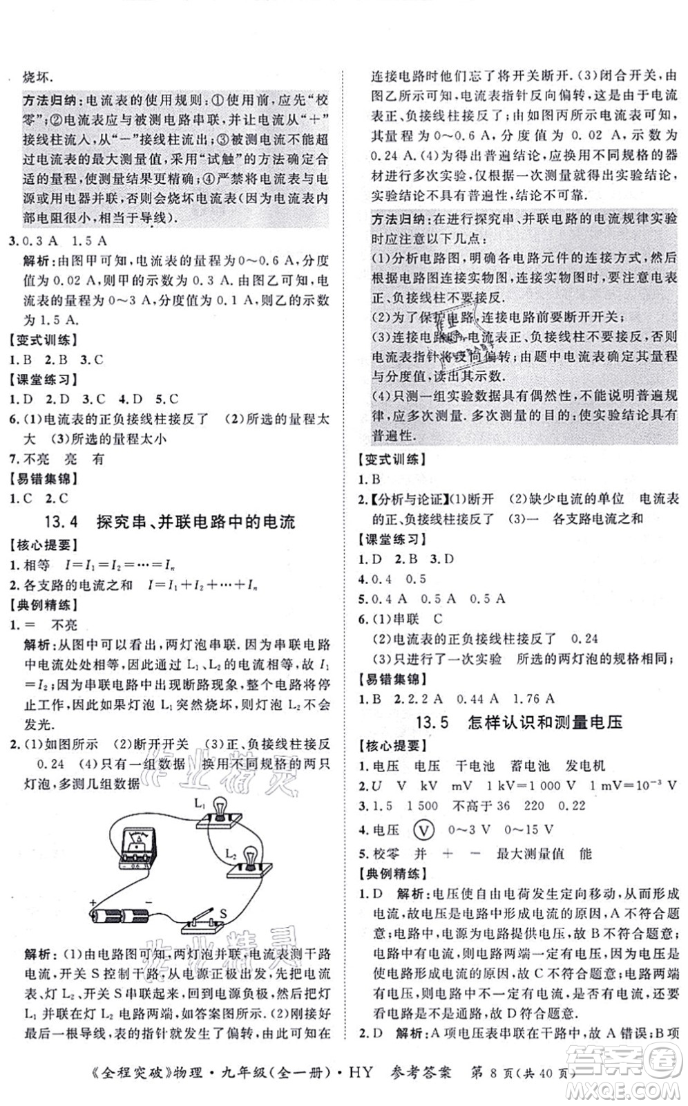 延邊大學(xué)出版社2021思而優(yōu)教育全程突破九年級物理全一冊HY滬粵版答案
