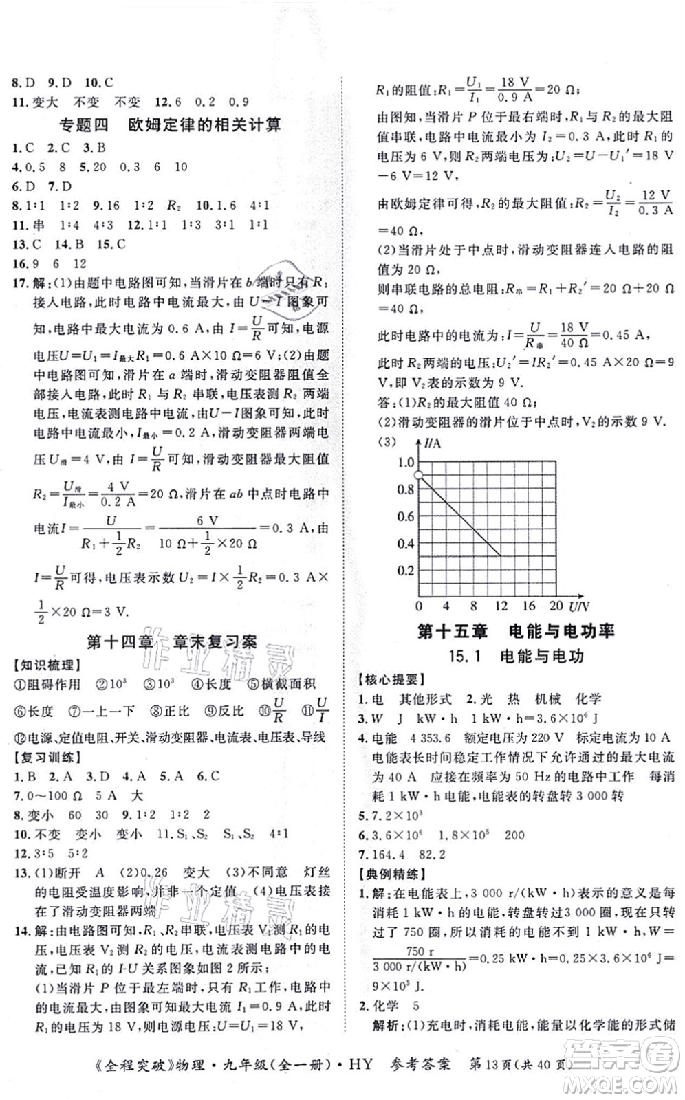 延邊大學(xué)出版社2021思而優(yōu)教育全程突破九年級物理全一冊HY滬粵版答案