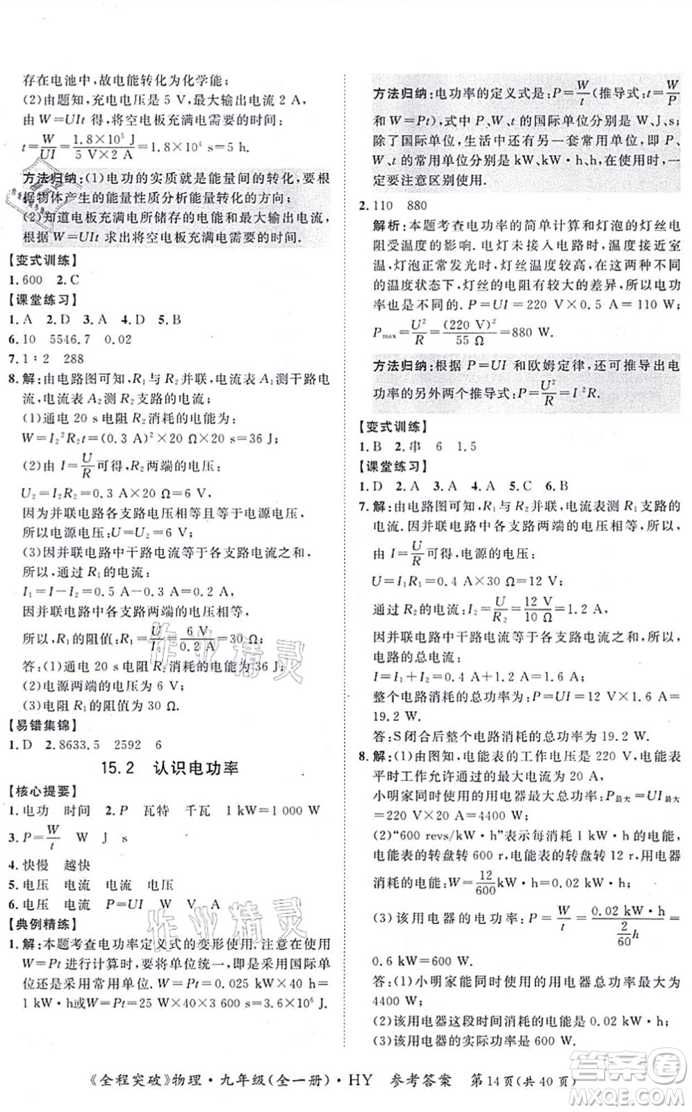 延邊大學(xué)出版社2021思而優(yōu)教育全程突破九年級物理全一冊HY滬粵版答案