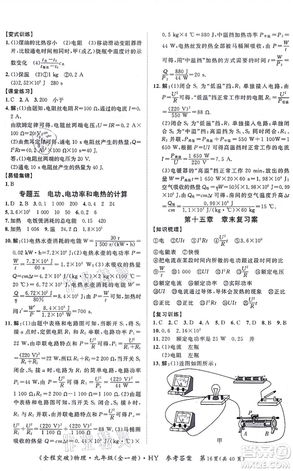 延邊大學(xué)出版社2021思而優(yōu)教育全程突破九年級物理全一冊HY滬粵版答案