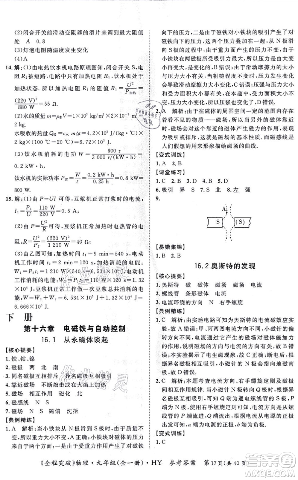 延邊大學(xué)出版社2021思而優(yōu)教育全程突破九年級物理全一冊HY滬粵版答案