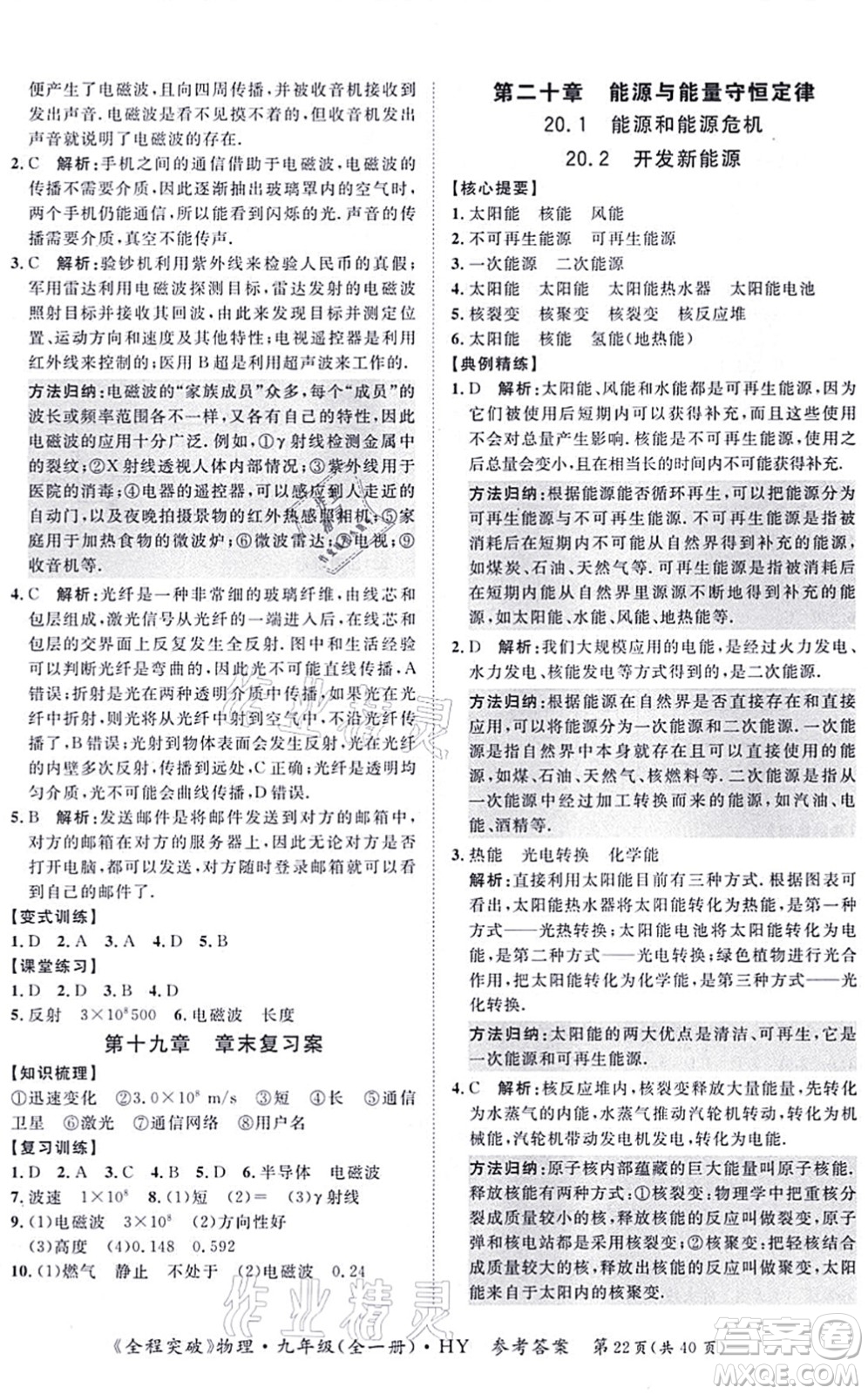 延邊大學(xué)出版社2021思而優(yōu)教育全程突破九年級物理全一冊HY滬粵版答案