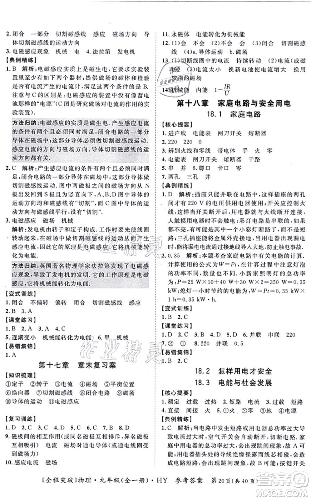 延邊大學(xué)出版社2021思而優(yōu)教育全程突破九年級物理全一冊HY滬粵版答案