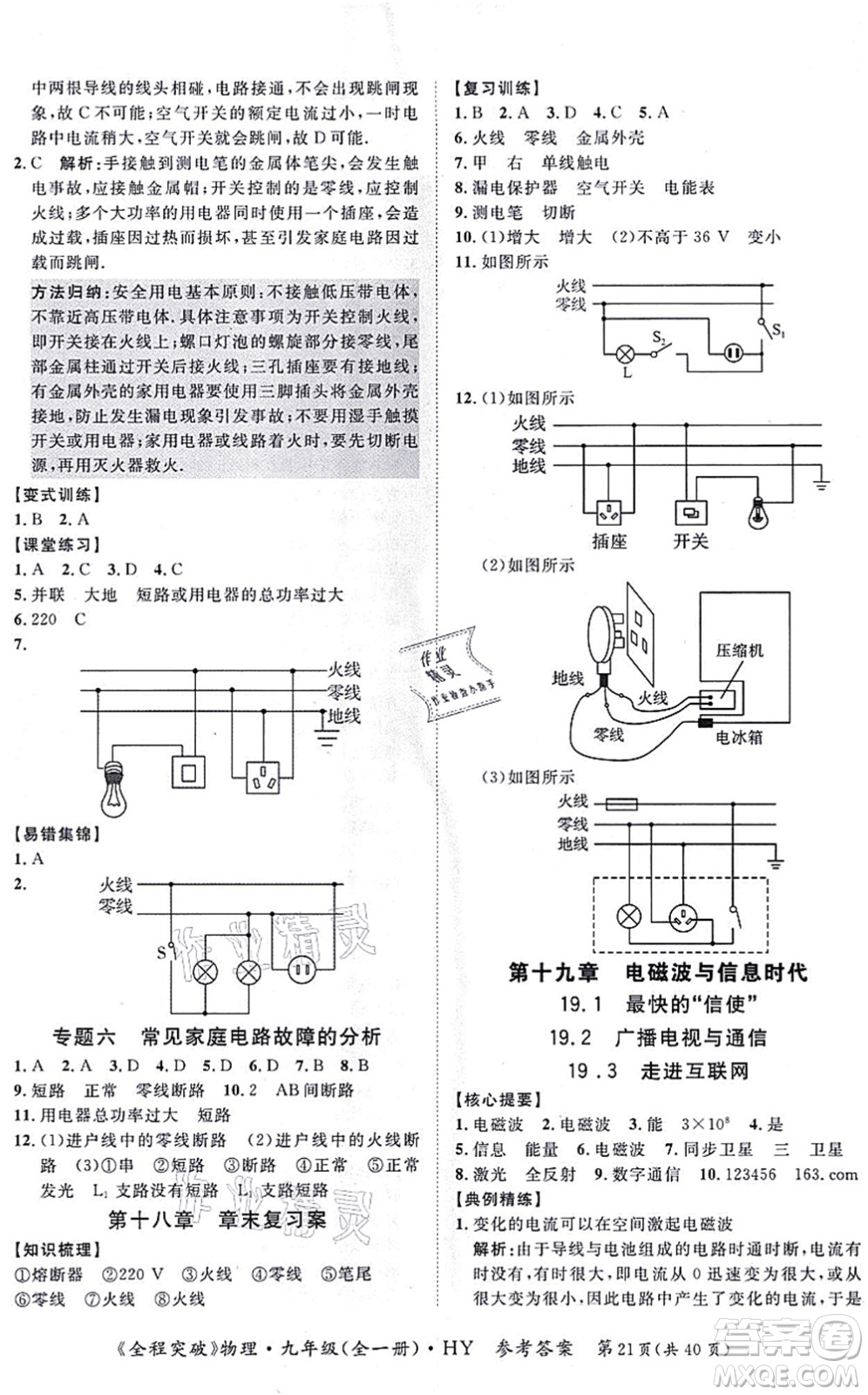 延邊大學(xué)出版社2021思而優(yōu)教育全程突破九年級物理全一冊HY滬粵版答案