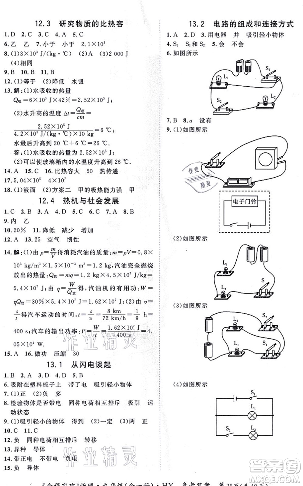 延邊大學(xué)出版社2021思而優(yōu)教育全程突破九年級物理全一冊HY滬粵版答案
