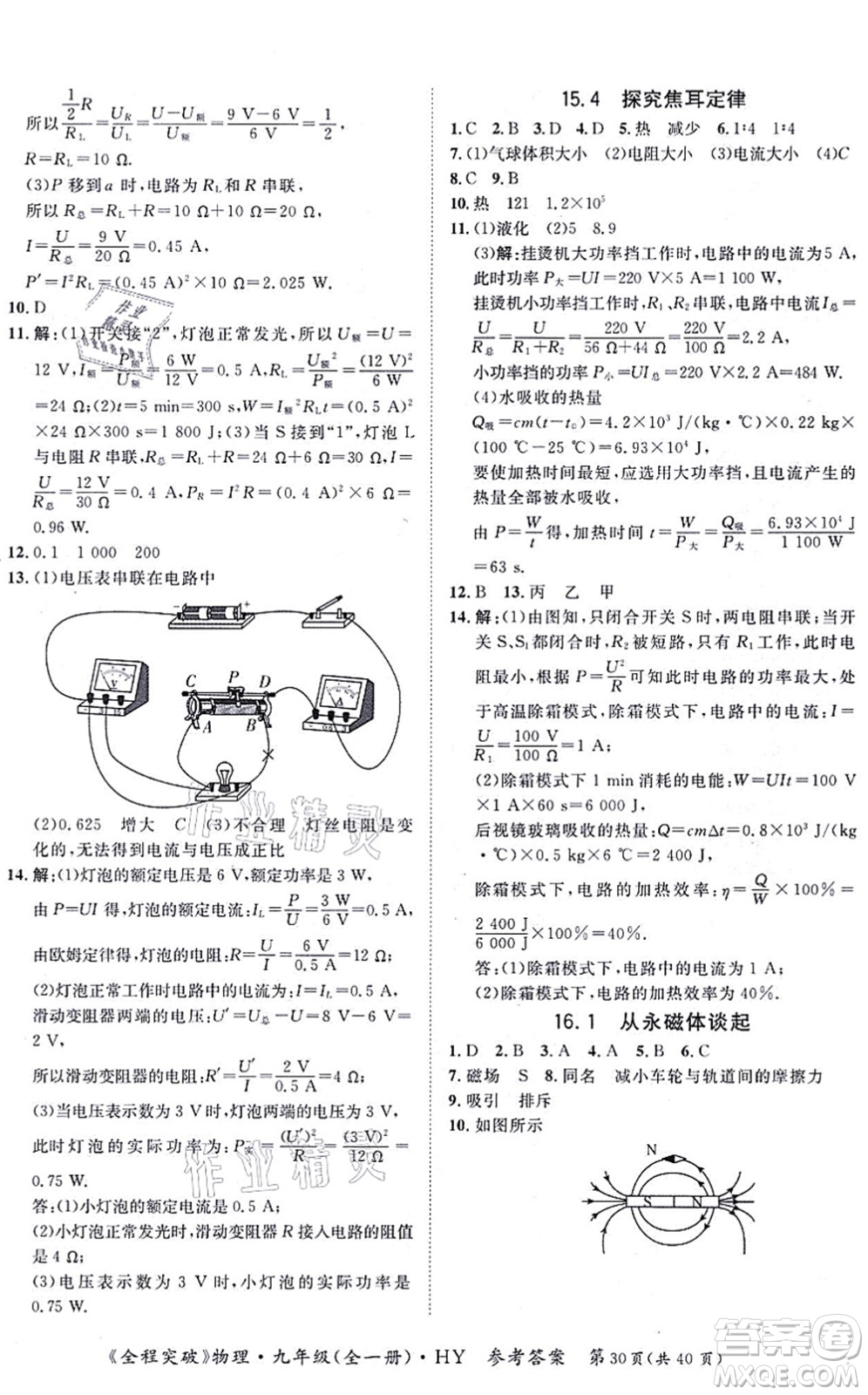 延邊大學(xué)出版社2021思而優(yōu)教育全程突破九年級物理全一冊HY滬粵版答案