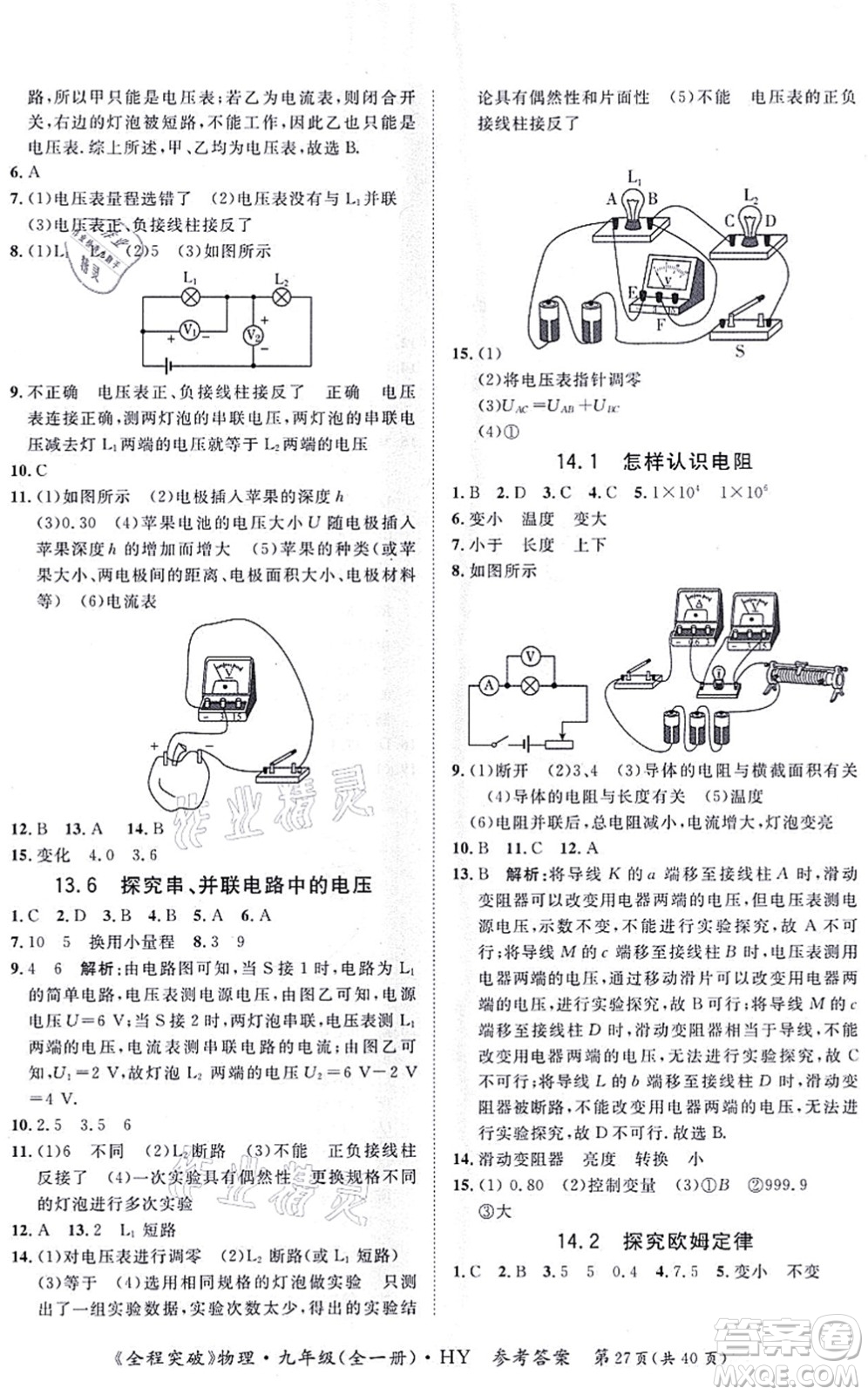 延邊大學(xué)出版社2021思而優(yōu)教育全程突破九年級物理全一冊HY滬粵版答案