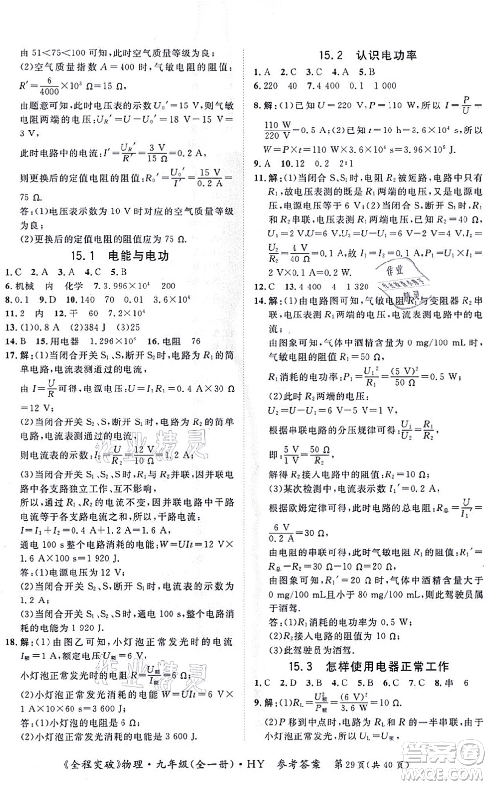 延邊大學(xué)出版社2021思而優(yōu)教育全程突破九年級物理全一冊HY滬粵版答案