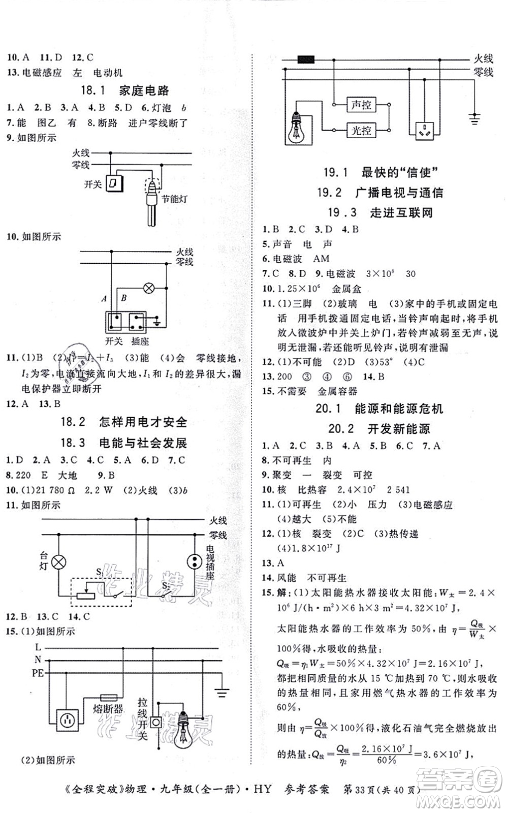 延邊大學(xué)出版社2021思而優(yōu)教育全程突破九年級物理全一冊HY滬粵版答案