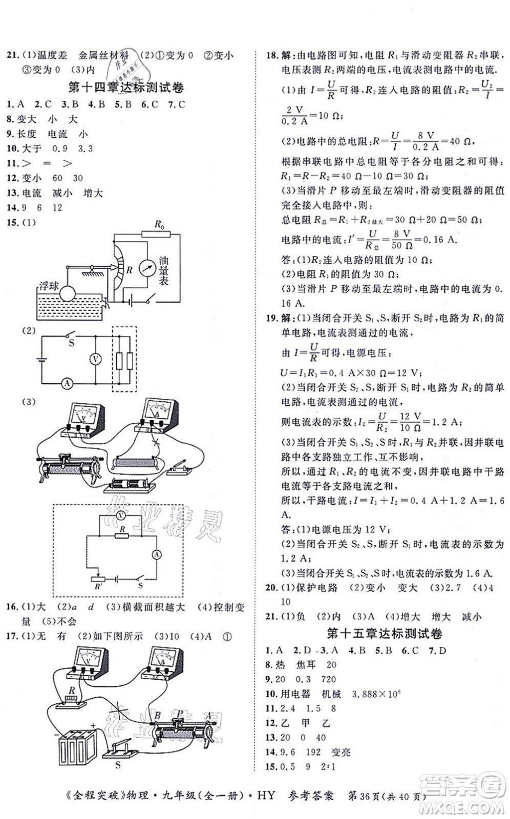 延邊大學(xué)出版社2021思而優(yōu)教育全程突破九年級物理全一冊HY滬粵版答案