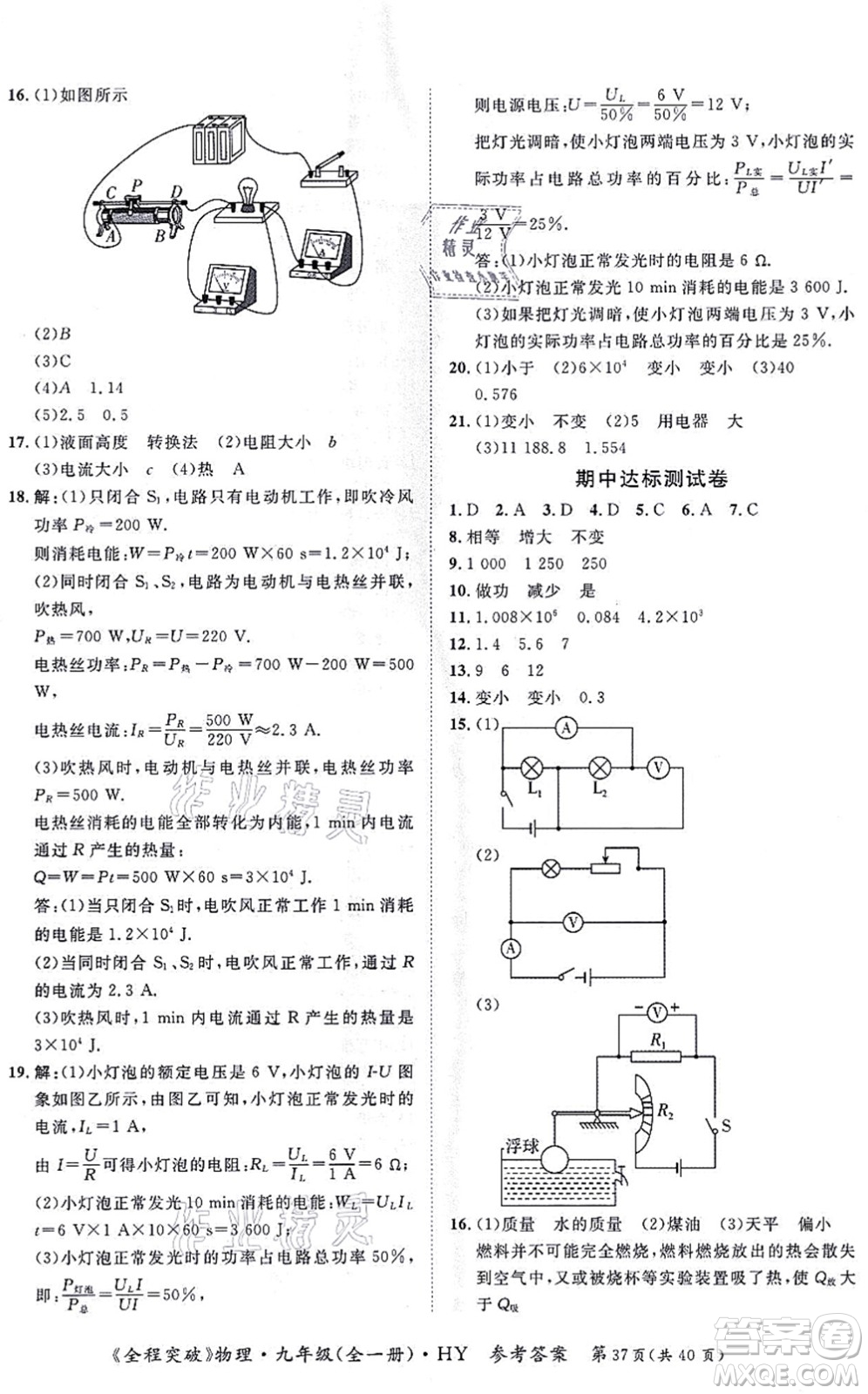 延邊大學(xué)出版社2021思而優(yōu)教育全程突破九年級物理全一冊HY滬粵版答案