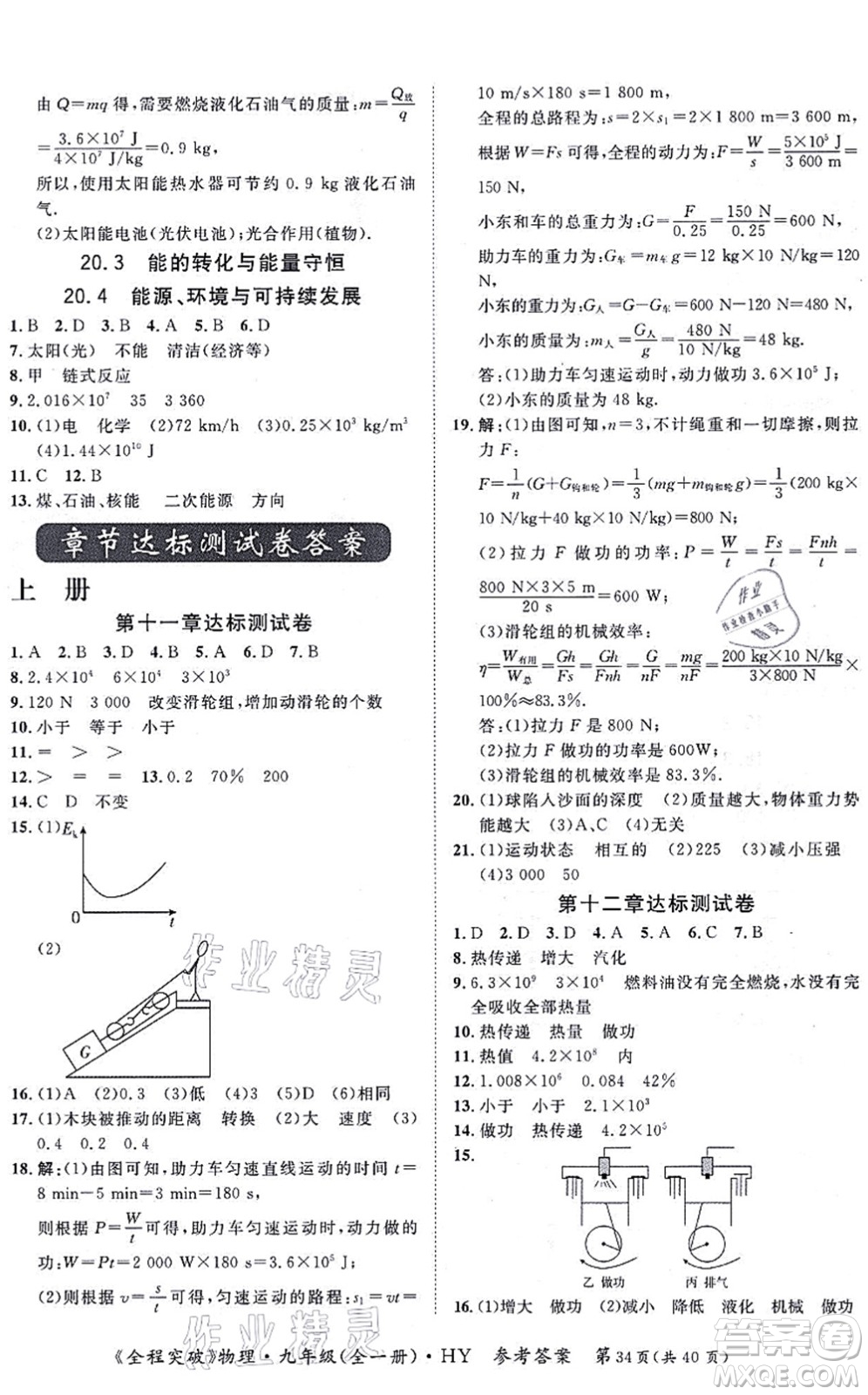 延邊大學(xué)出版社2021思而優(yōu)教育全程突破九年級物理全一冊HY滬粵版答案