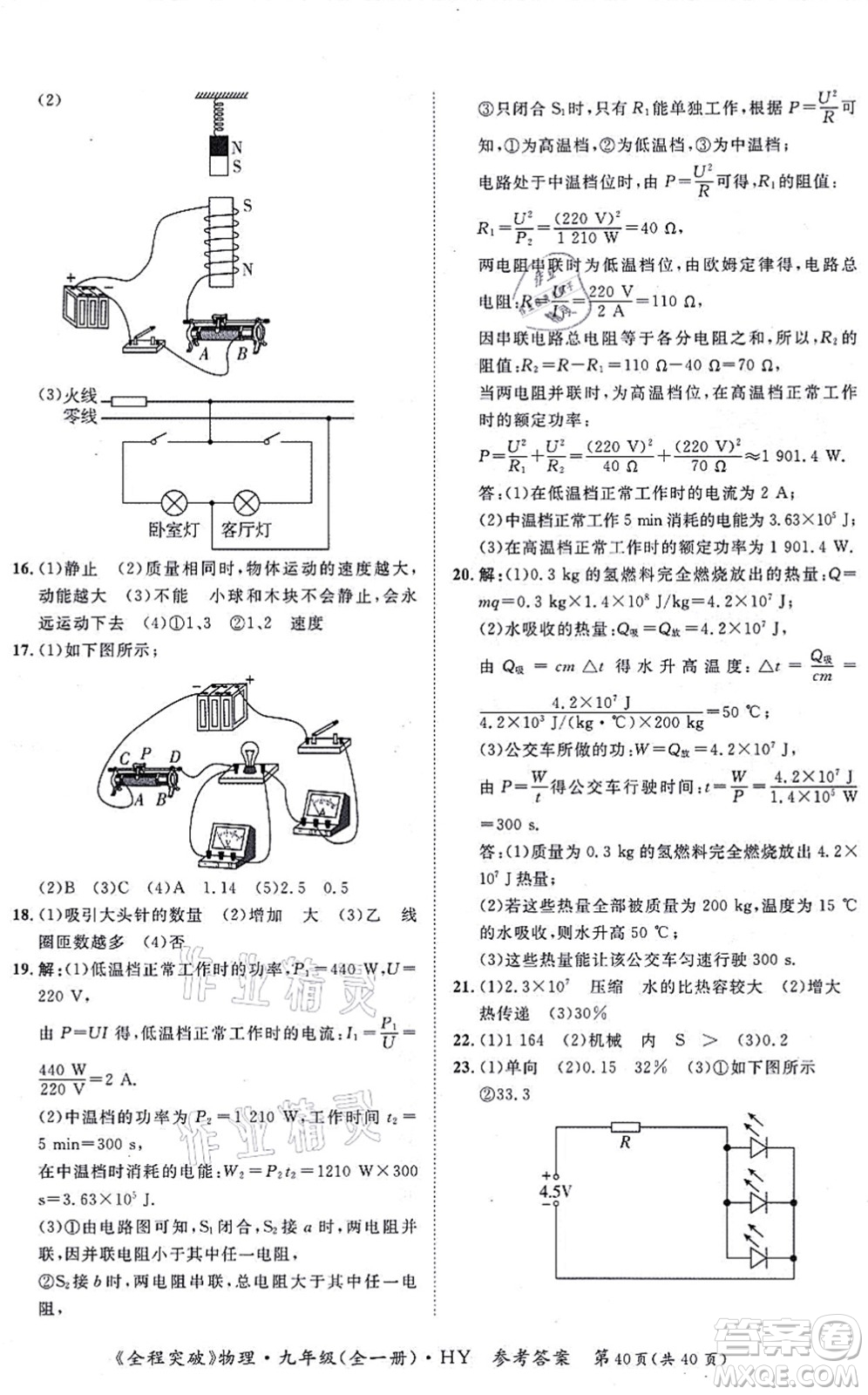 延邊大學(xué)出版社2021思而優(yōu)教育全程突破九年級物理全一冊HY滬粵版答案