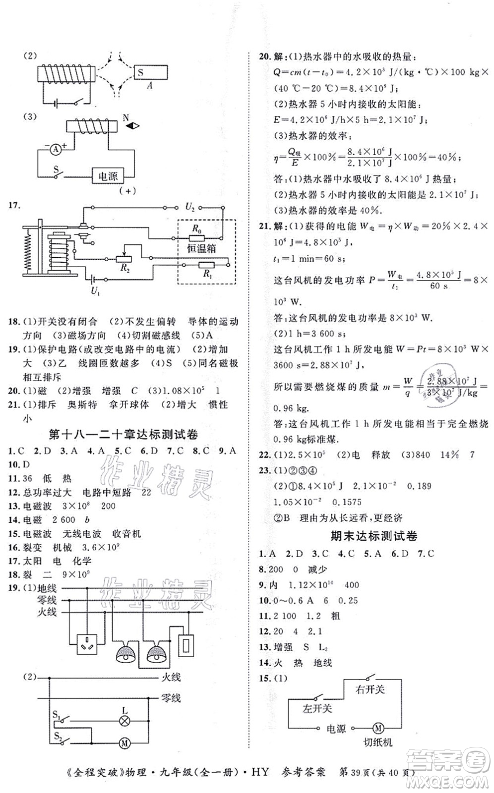 延邊大學(xué)出版社2021思而優(yōu)教育全程突破九年級物理全一冊HY滬粵版答案