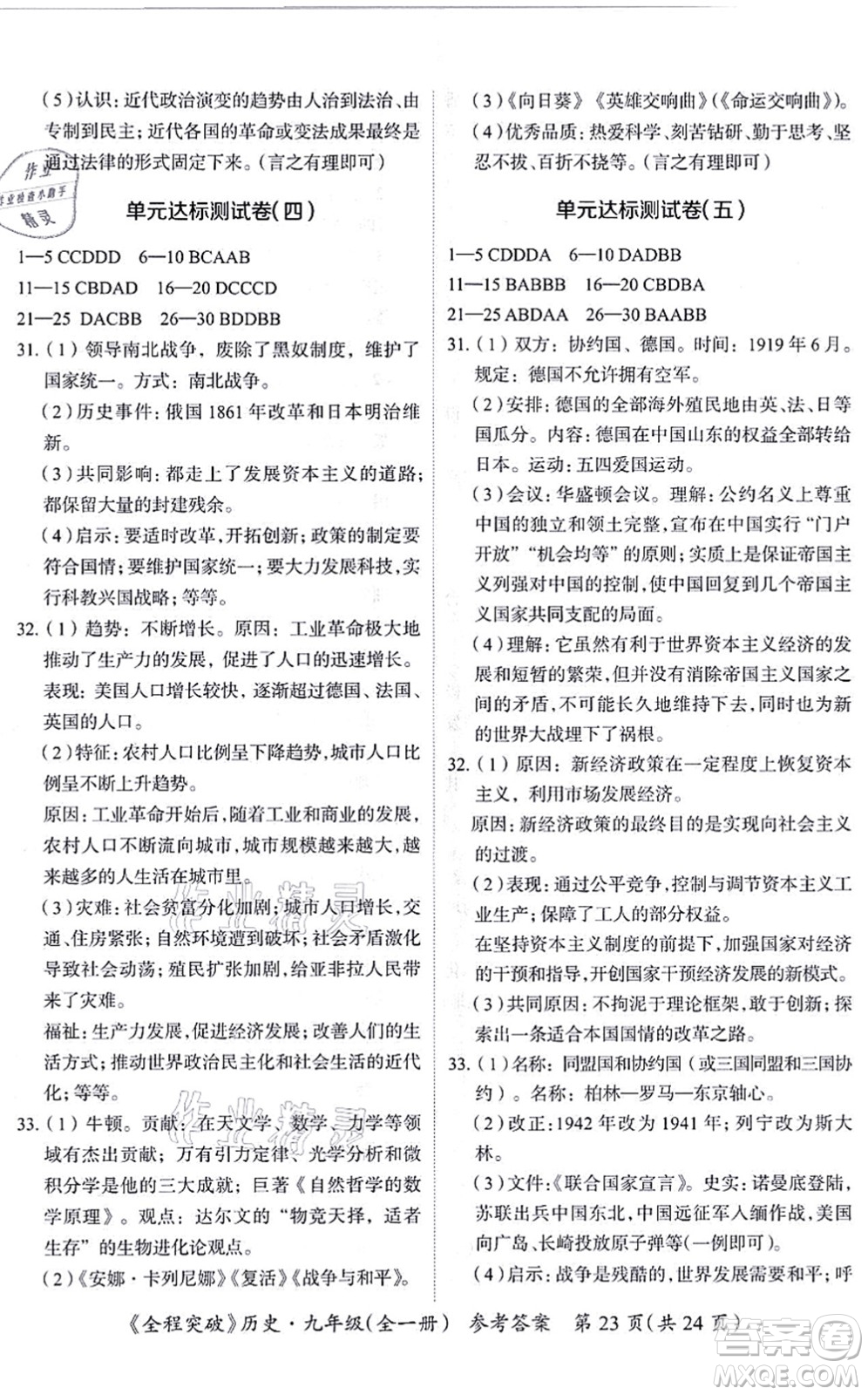 延邊大學(xué)出版社2021思而優(yōu)教育全程突破九年級(jí)歷史全一冊(cè)TB統(tǒng)編版答案