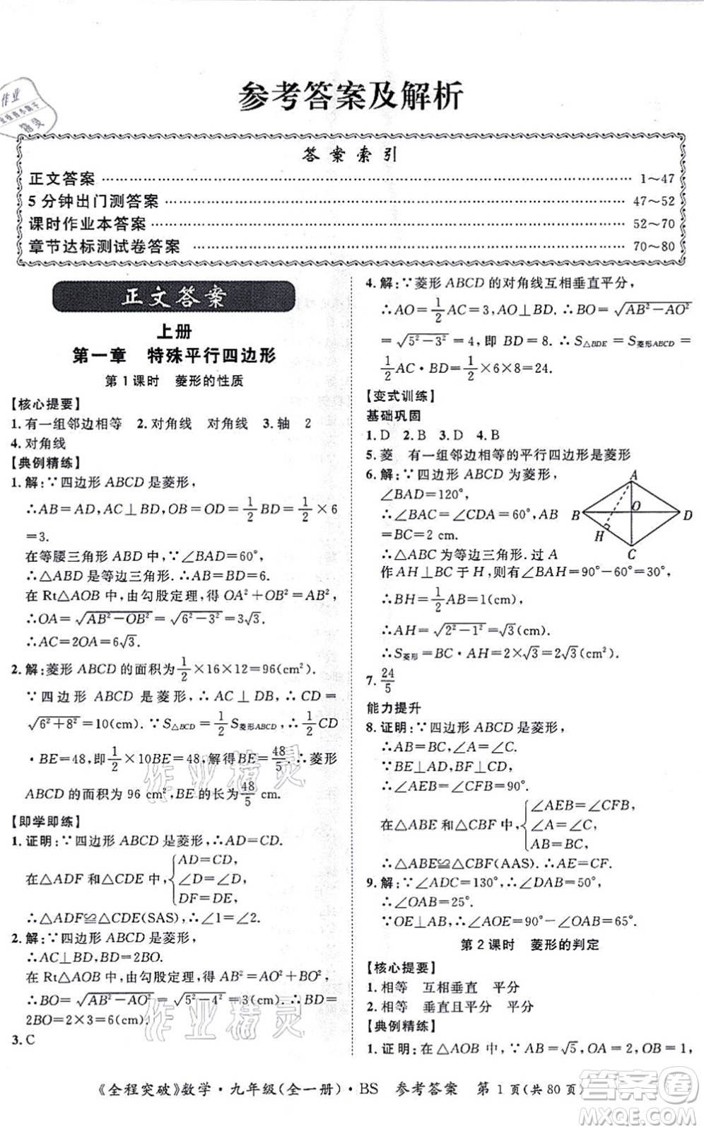 延邊大學(xué)出版社2021思而優(yōu)教育全程突破九年級數(shù)學(xué)全一冊BS北師版答案