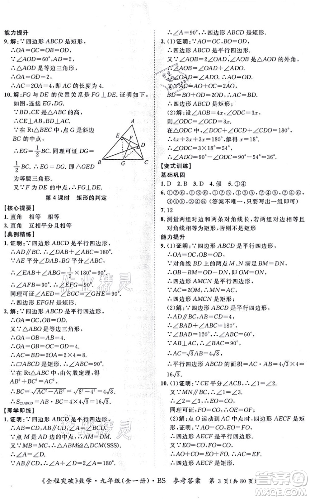 延邊大學(xué)出版社2021思而優(yōu)教育全程突破九年級數(shù)學(xué)全一冊BS北師版答案