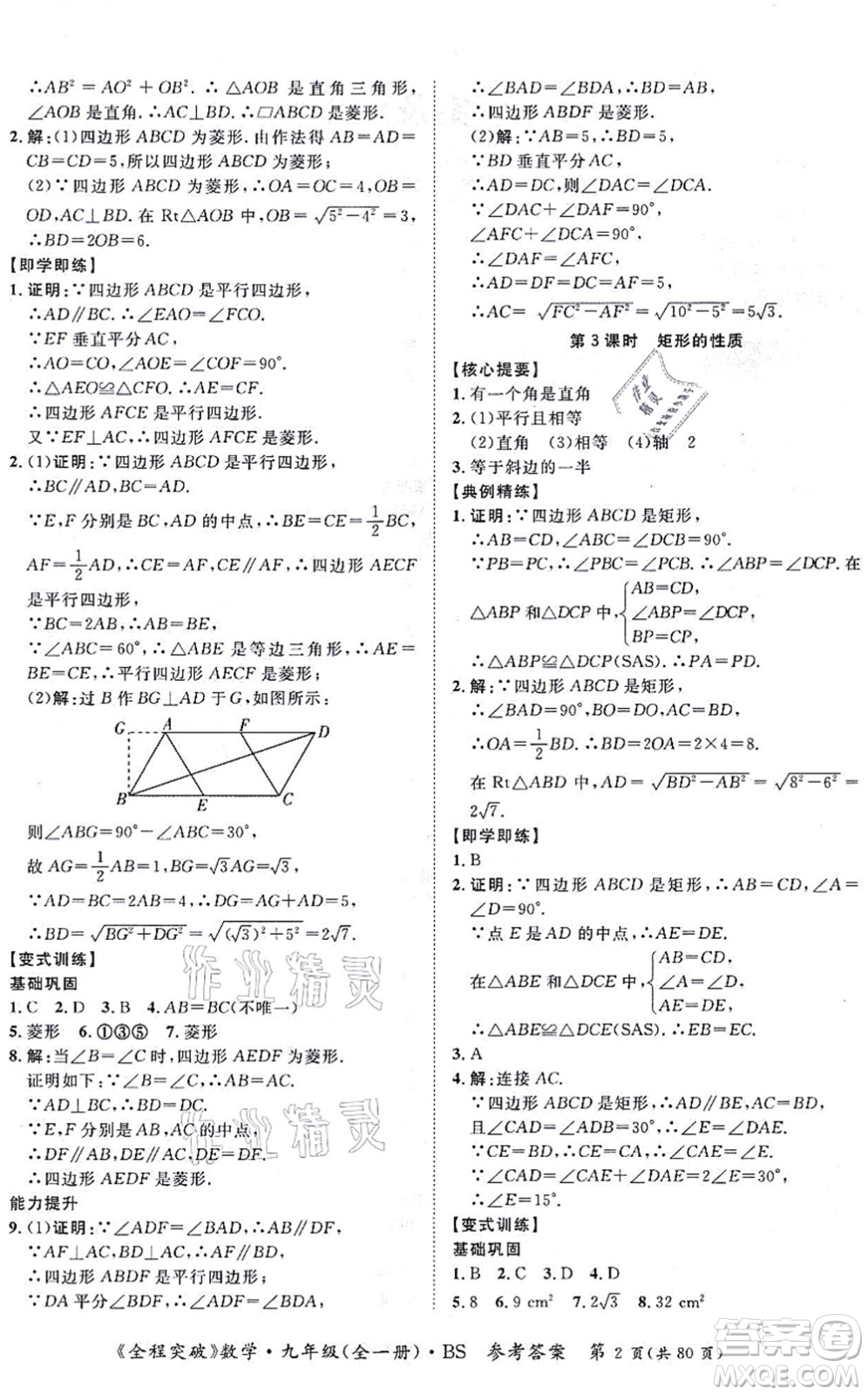 延邊大學(xué)出版社2021思而優(yōu)教育全程突破九年級數(shù)學(xué)全一冊BS北師版答案