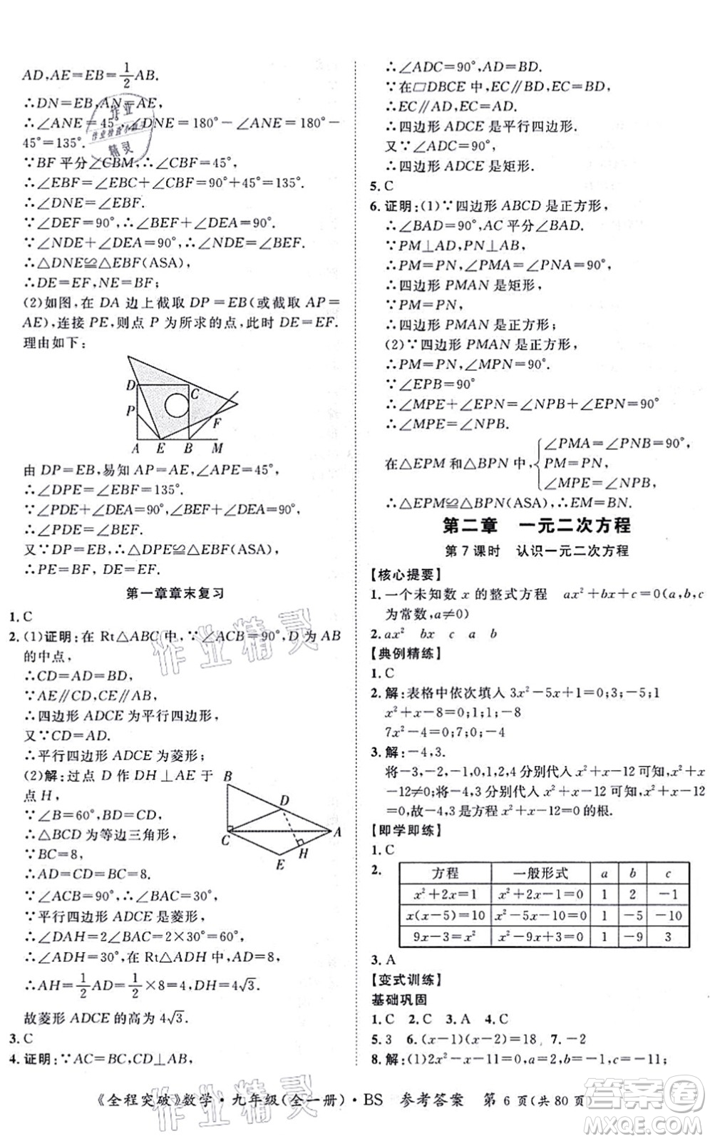 延邊大學(xué)出版社2021思而優(yōu)教育全程突破九年級數(shù)學(xué)全一冊BS北師版答案