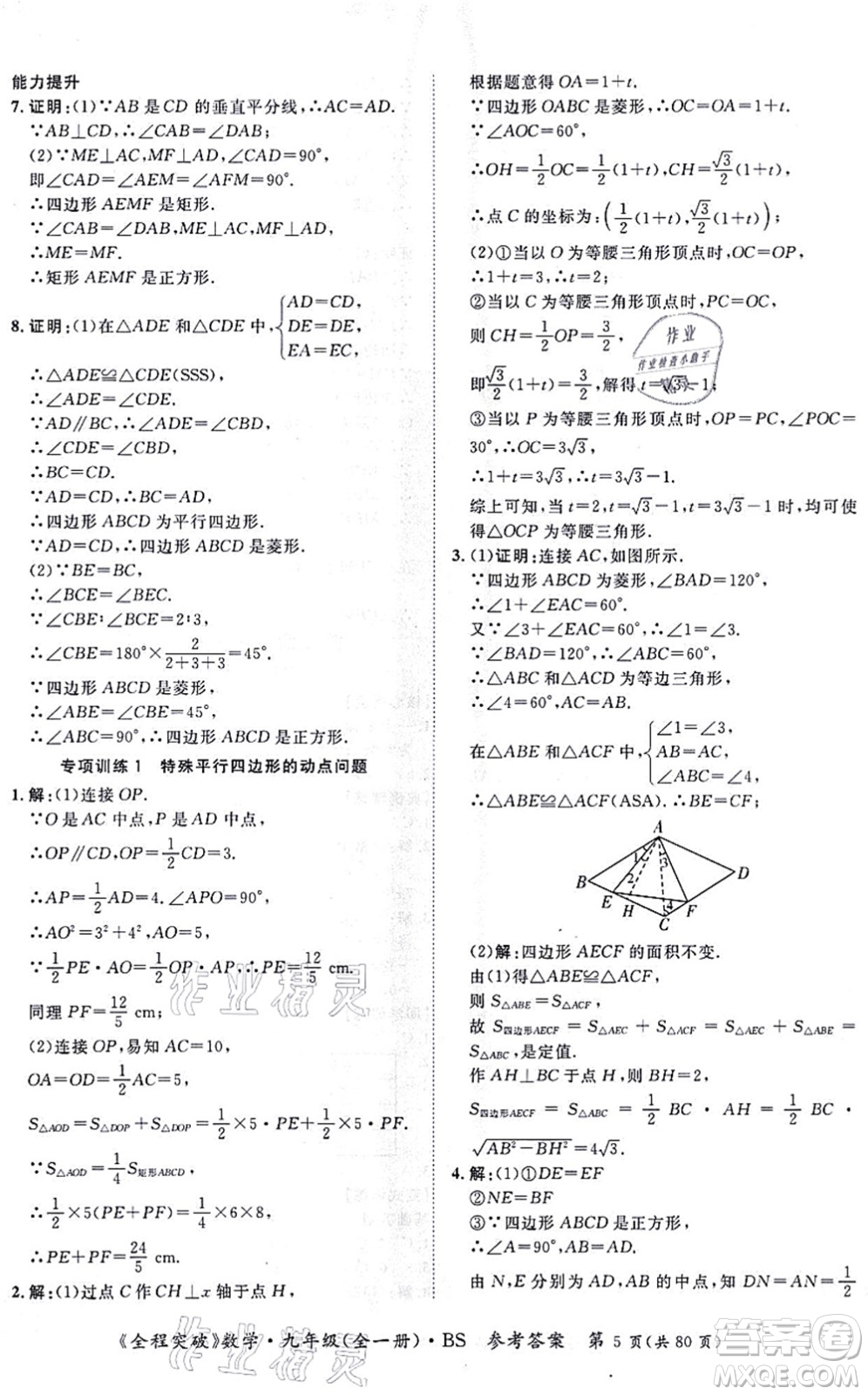 延邊大學(xué)出版社2021思而優(yōu)教育全程突破九年級數(shù)學(xué)全一冊BS北師版答案