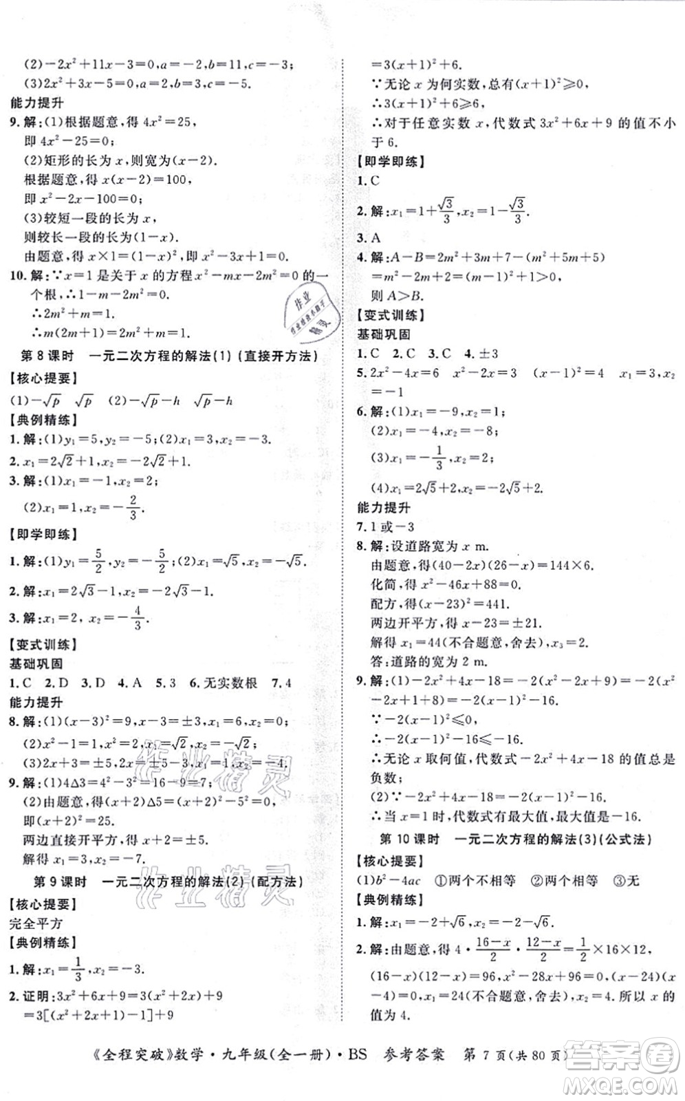 延邊大學(xué)出版社2021思而優(yōu)教育全程突破九年級數(shù)學(xué)全一冊BS北師版答案